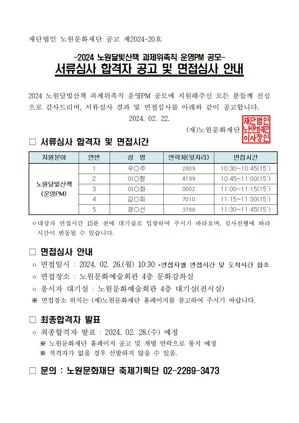 붙임4. 2024 노원달빛산책 서류심사 합격자 및 면점심사 안내 공고문001.jpg