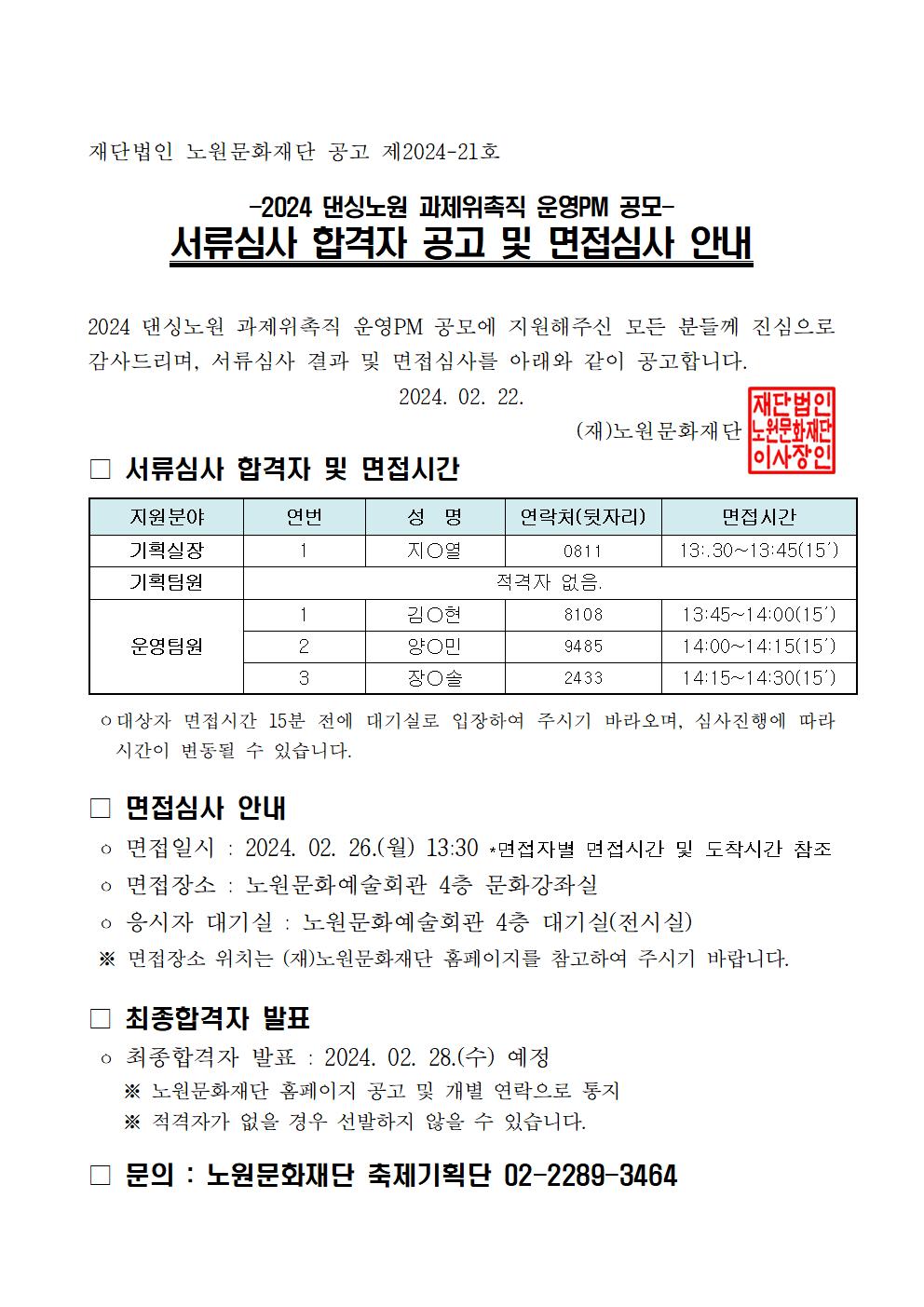 붙임4. 2024 댄싱노원 서류심사 합격자 및 면점심사 안내 공고문001.jpg