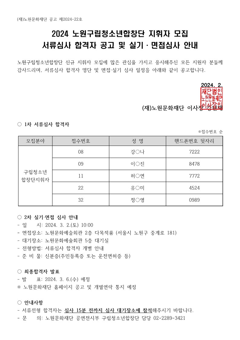 2024 노원구립청소년합창단 지휘자 서류심사 합격자 공고.jpg