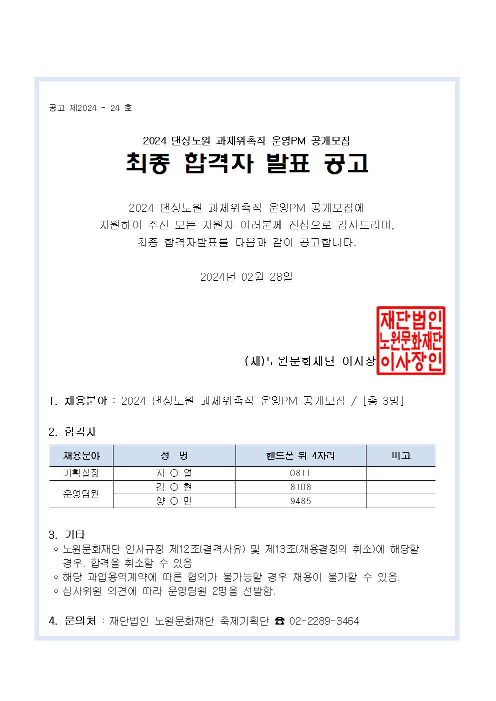 붙임6_최종합격자 발표 공고문(댄싱노원)001.jpg