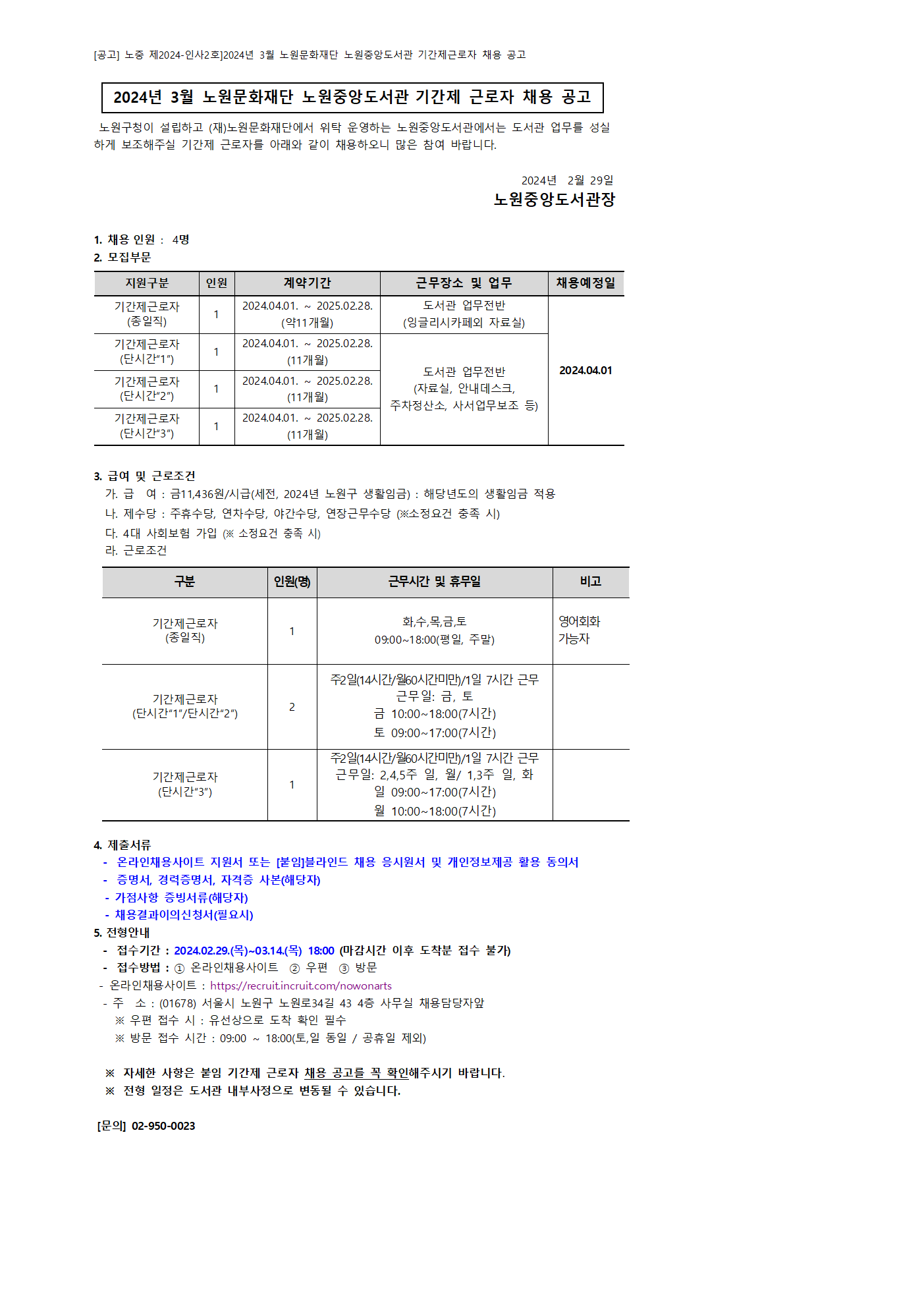 채용공고 홈페이지 게시글_2024_3월(노원중앙도서관)001.png
