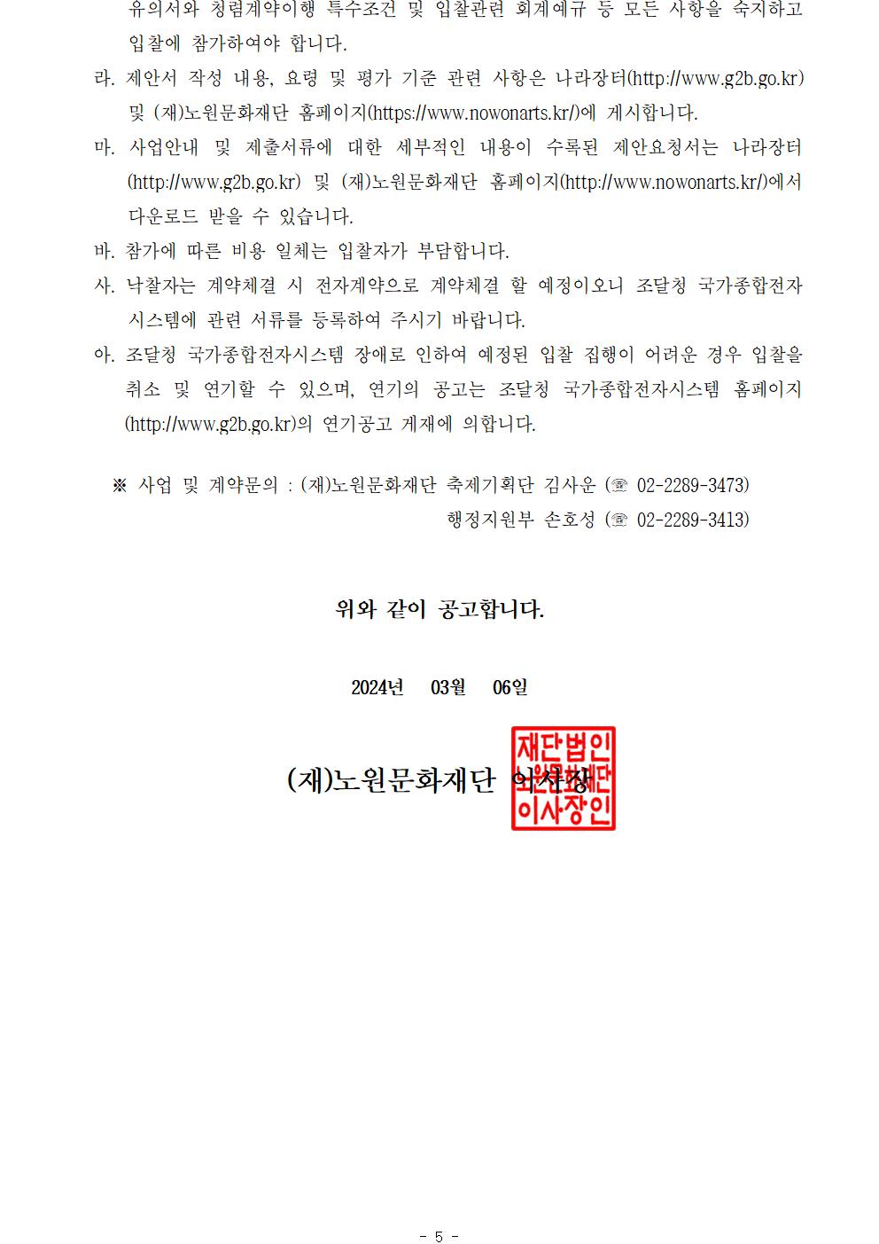 1.2024 노원달빛산책 등(燈) 콘텐츠 제작 및 전시운영 용역 입찰공고문_게시용005.jpg
