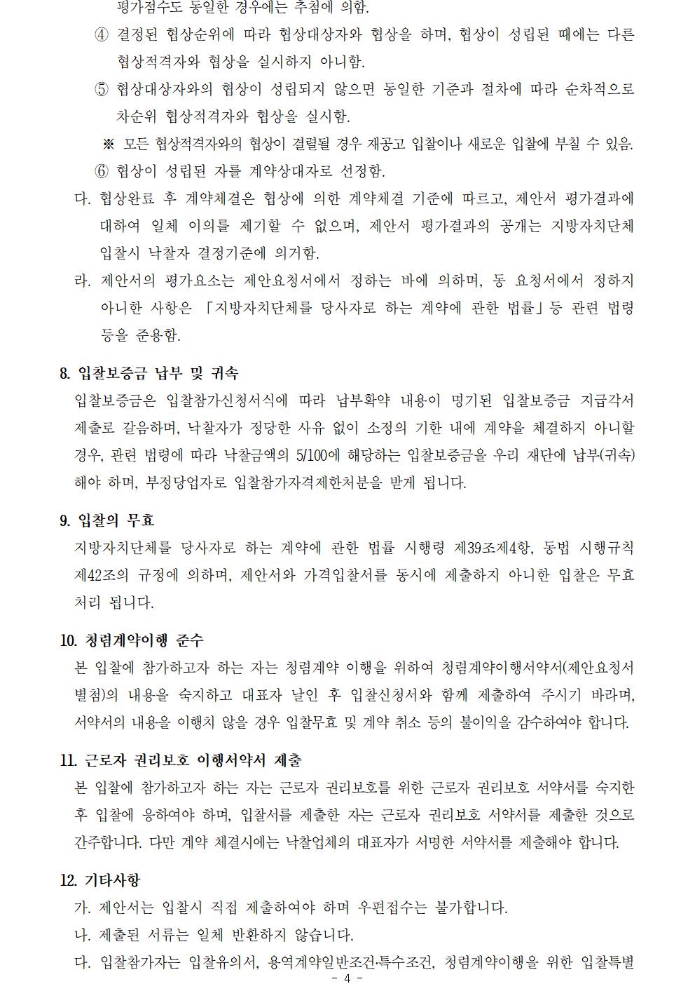 1.2024 노원달빛산책 등(燈) 콘텐츠 제작 및 전시운영 용역 입찰공고문_게시용004.jpg