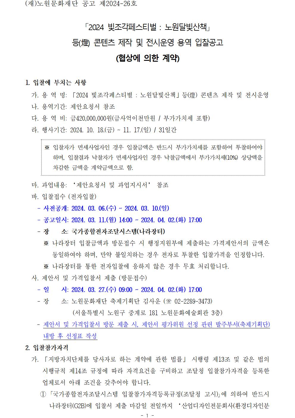 1.2024 노원달빛산책 등(燈) 콘텐츠 제작 및 전시운영 용역 입찰공고문_게시용001.jpg