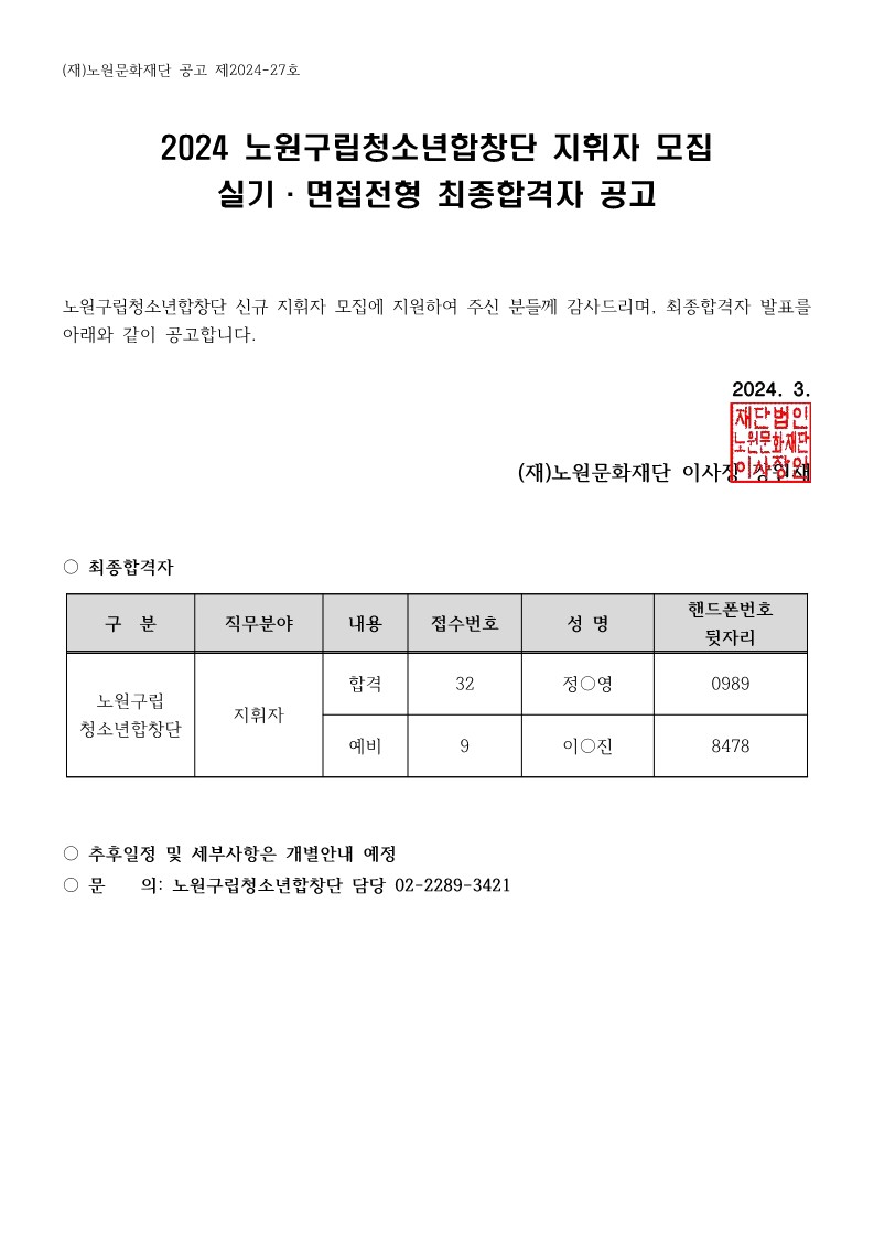 2024 노원구립청소년합창단 지휘자 최종합격자 공고문_1.jpg