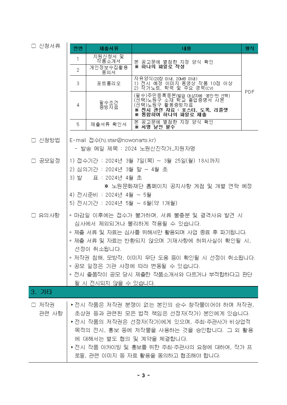 [공고문] 2024 노원문화재단 신진작가 지원 사업 공모 안내003.png