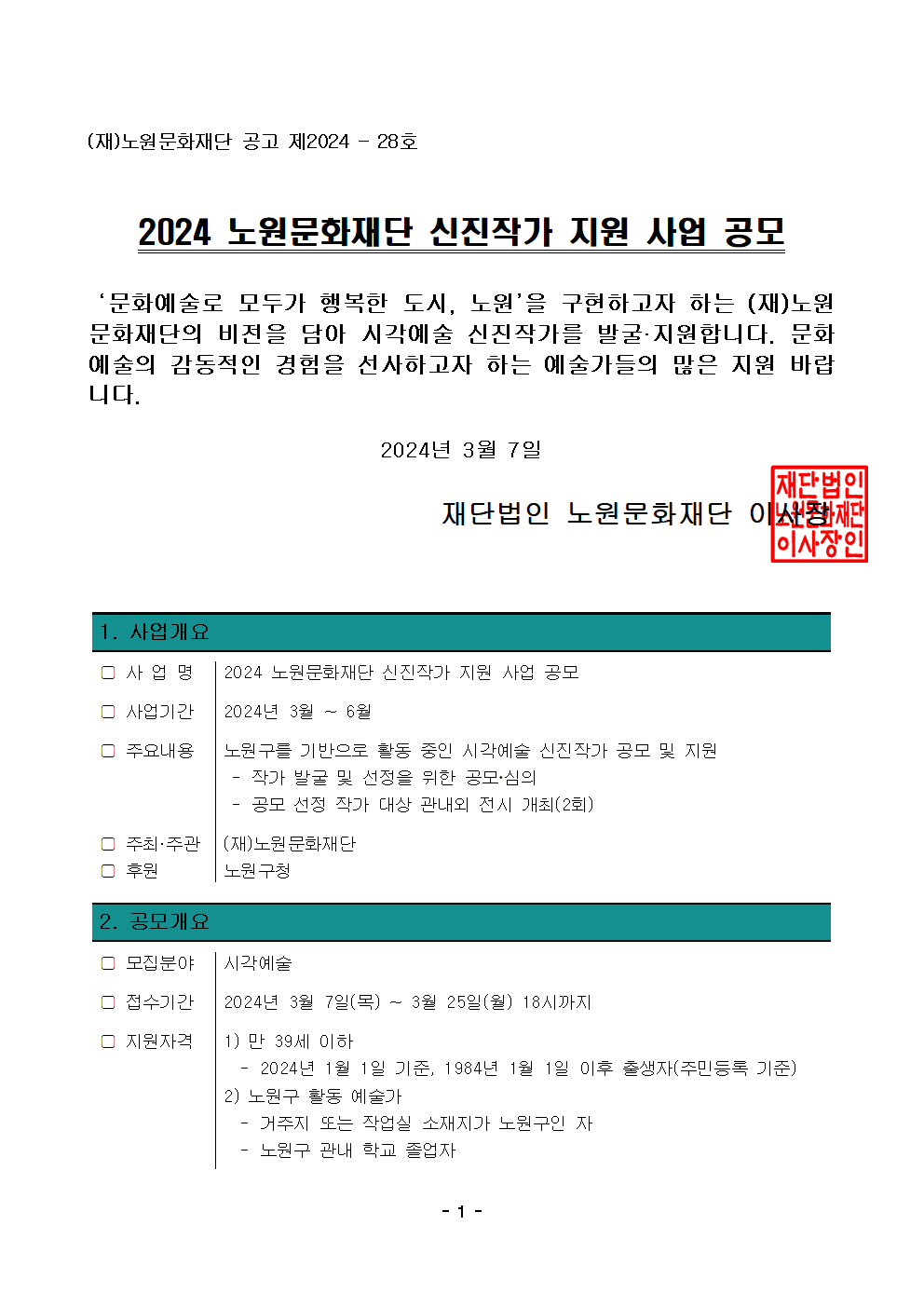 [공고문] 2024 노원문화재단 신진작가 지원 사업 공모 안내001.png