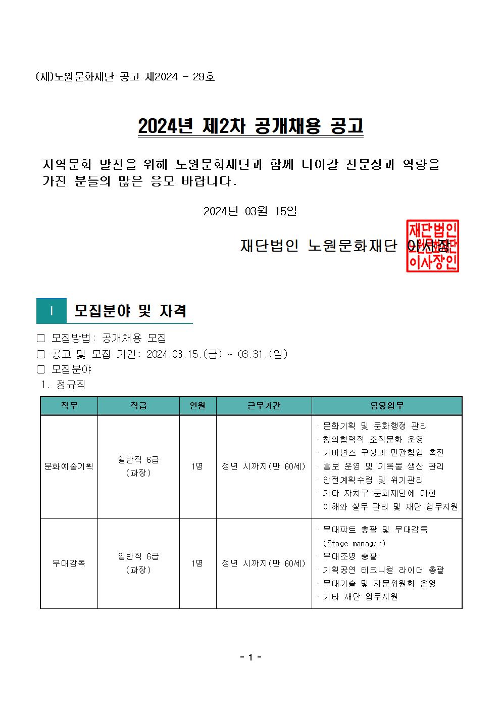 1.2024년 제2차 공개채용 공고문001.jpg