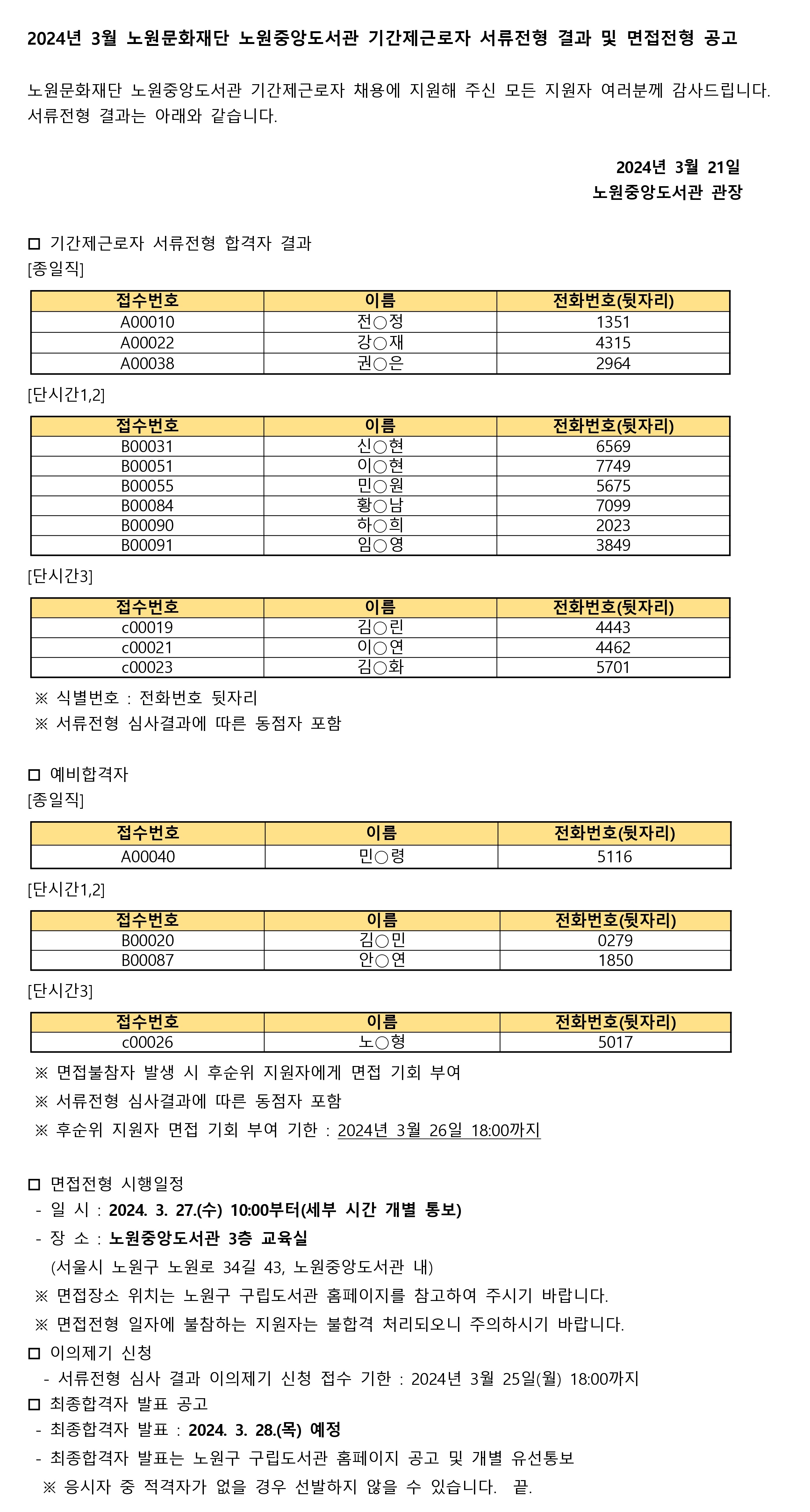 2024년 3월 노원문화재단 노원중앙도서관 기간제근로자 서류전형 결과 및 면접전형 공고_page-0001.jpg