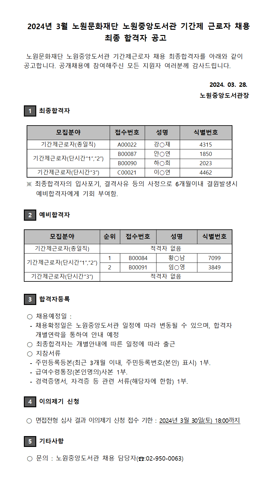 2024년 3월 노원문화재단 노원중앙도서관 기간제 근로자 채용 최종 합격자 공고.png