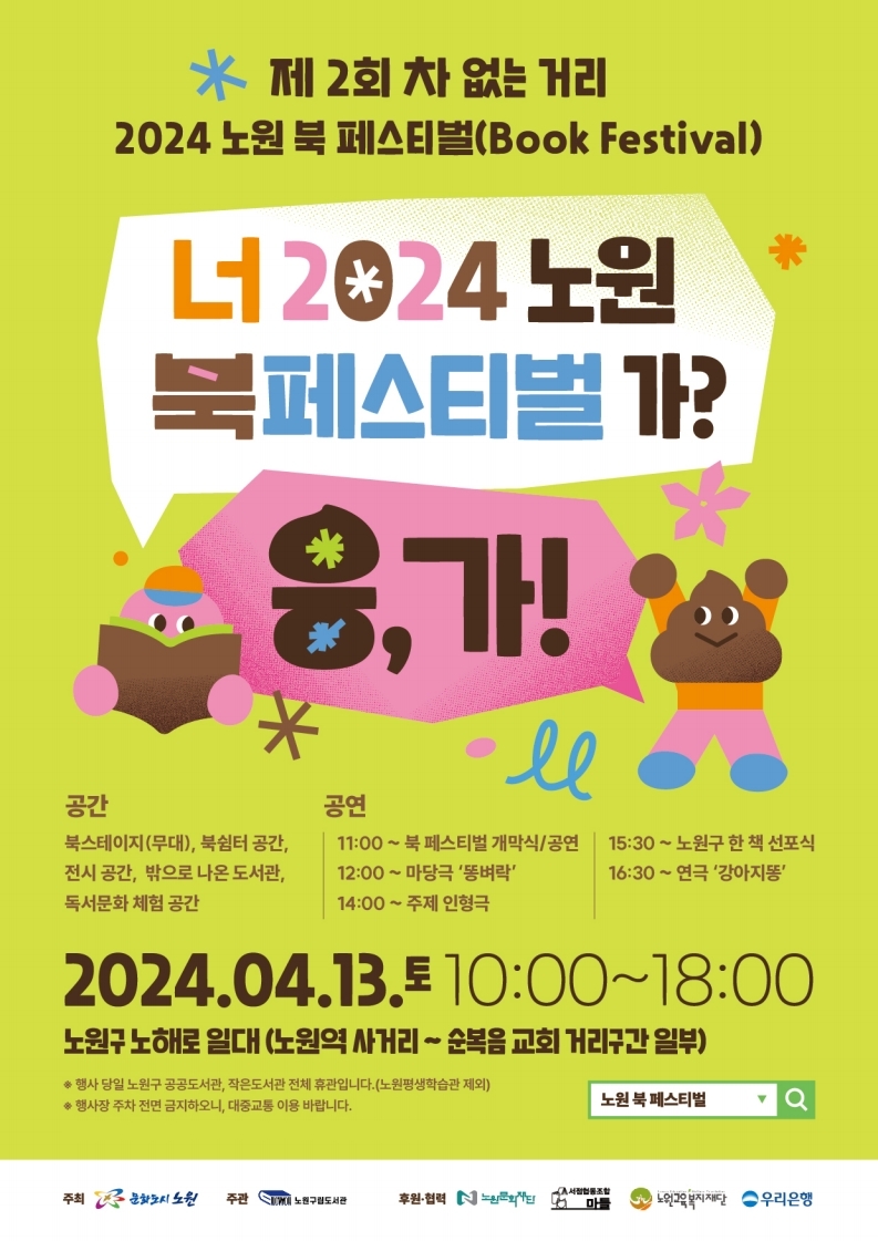 [붙임] 2024 노원 북 페스티벌 홍보 포스터.jpg