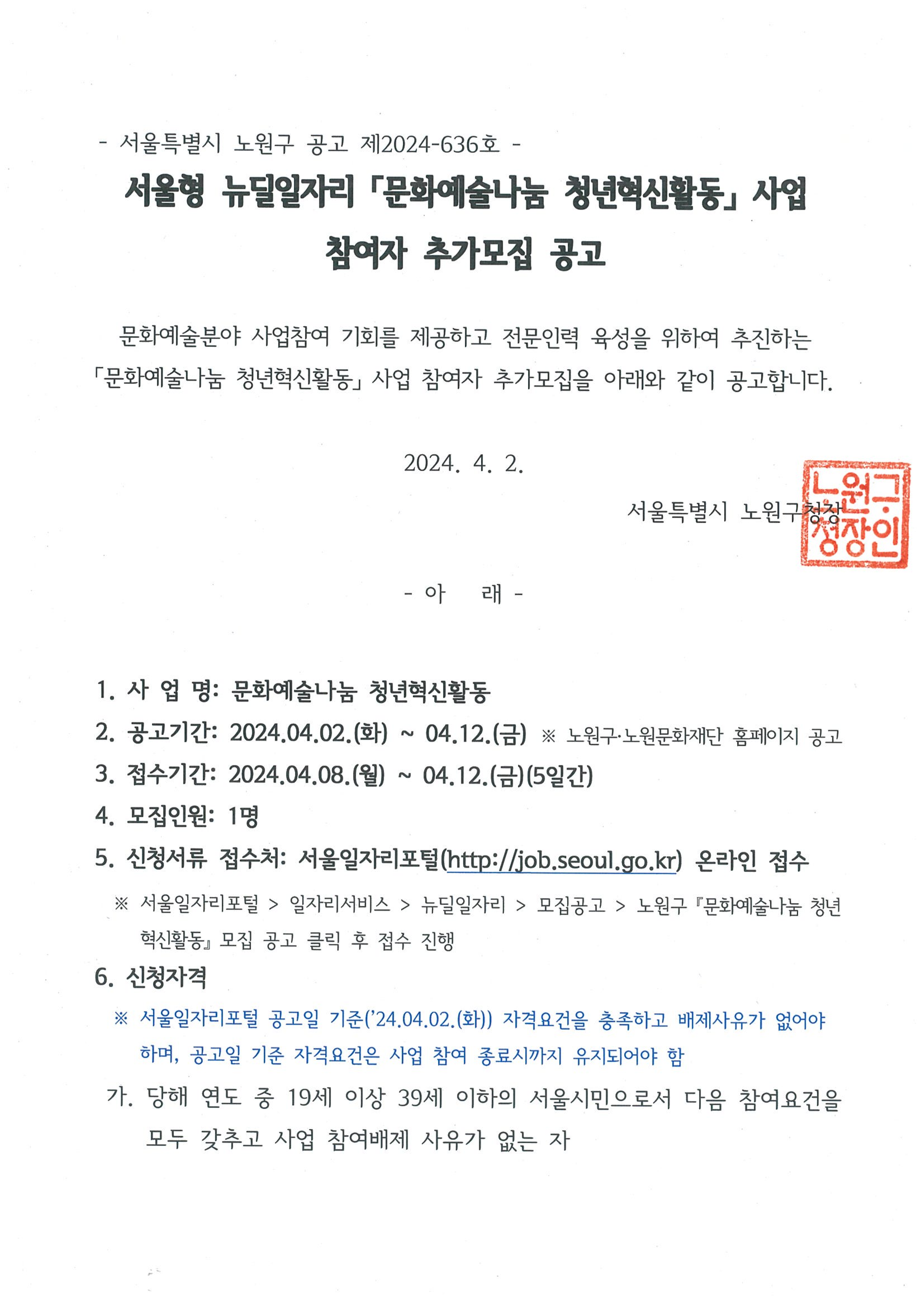 2024 모집공고문(문화예술나눔 청년혁신활동)_추가모집_1.png