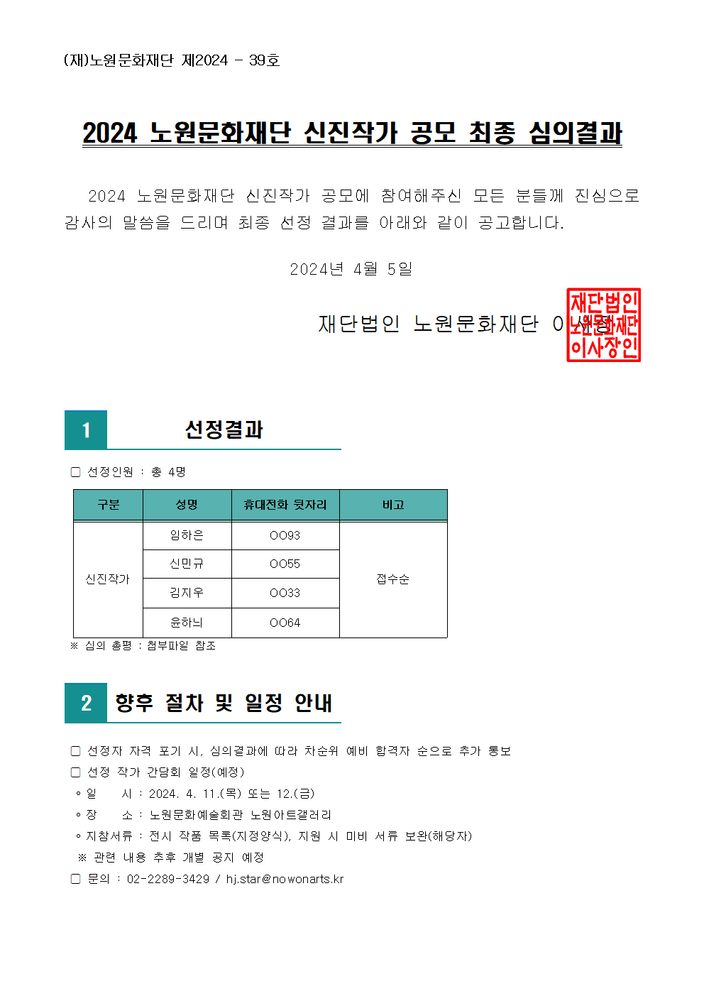 [공고]2024 노원문화재단 신진작가 공모 최종 심의결과001.png