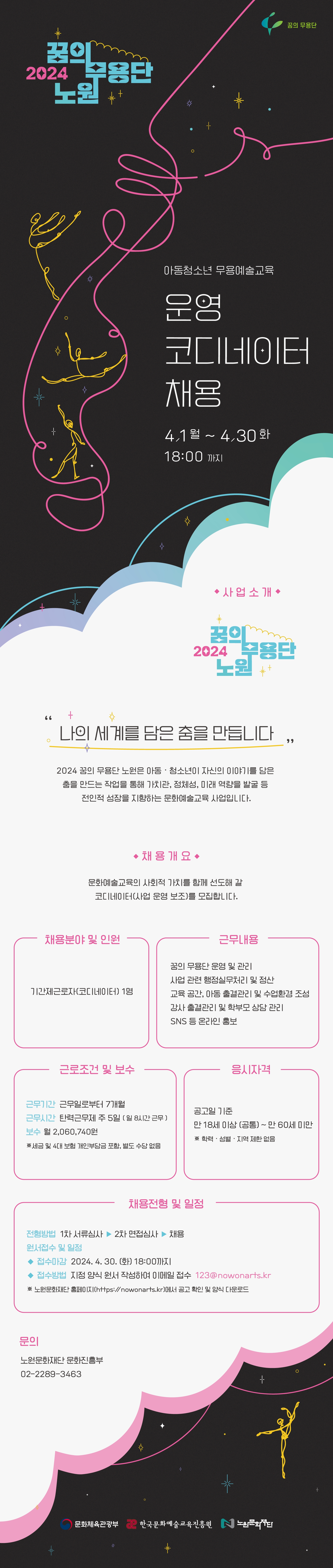 [꿈의무용단] 운영코디네이터 모집 _웹전단 수정 0408.jpg