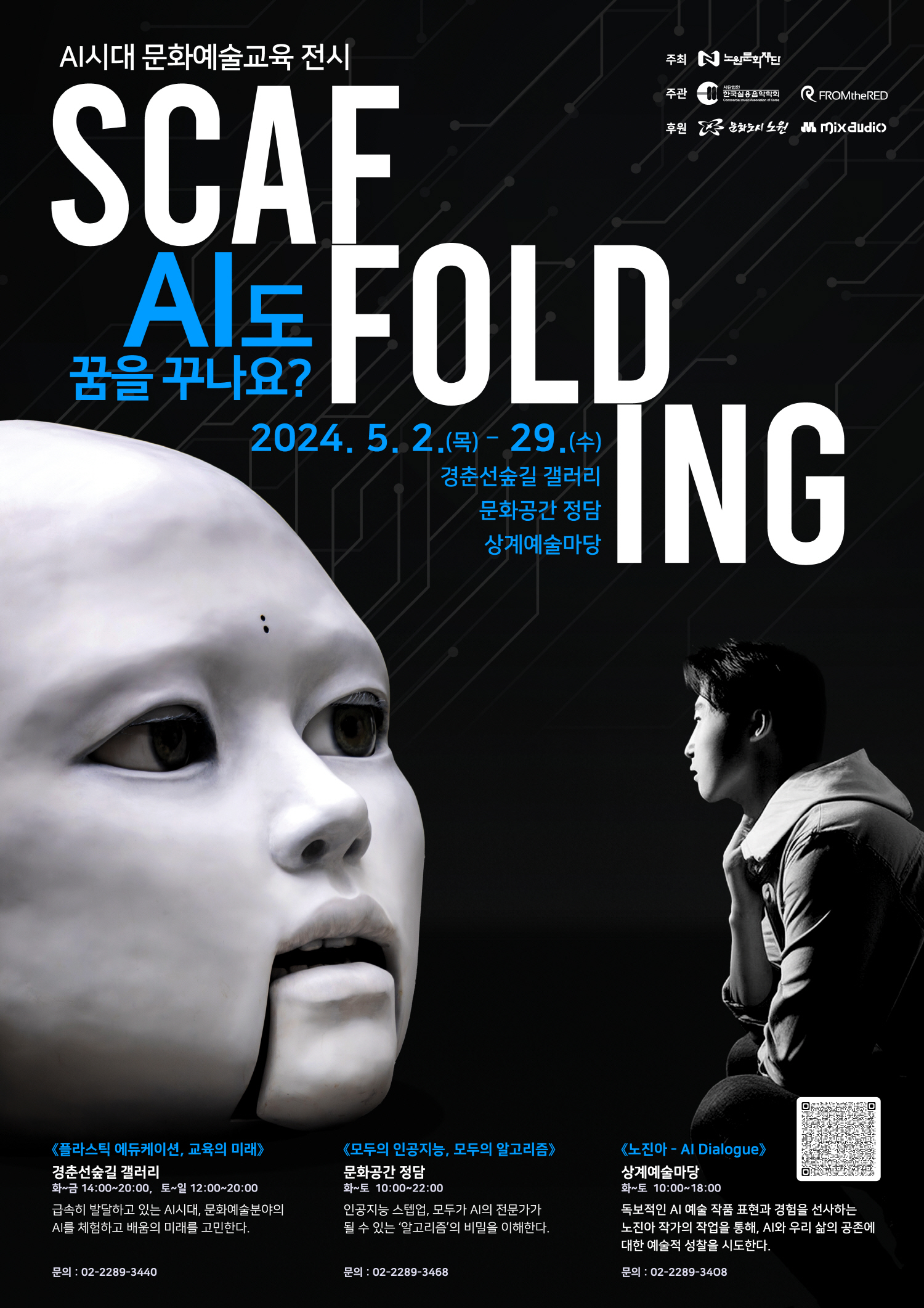 [크기변환][붙임] AI 시대 문화예술교육 전시 스캐폴딩 포스터.jpg