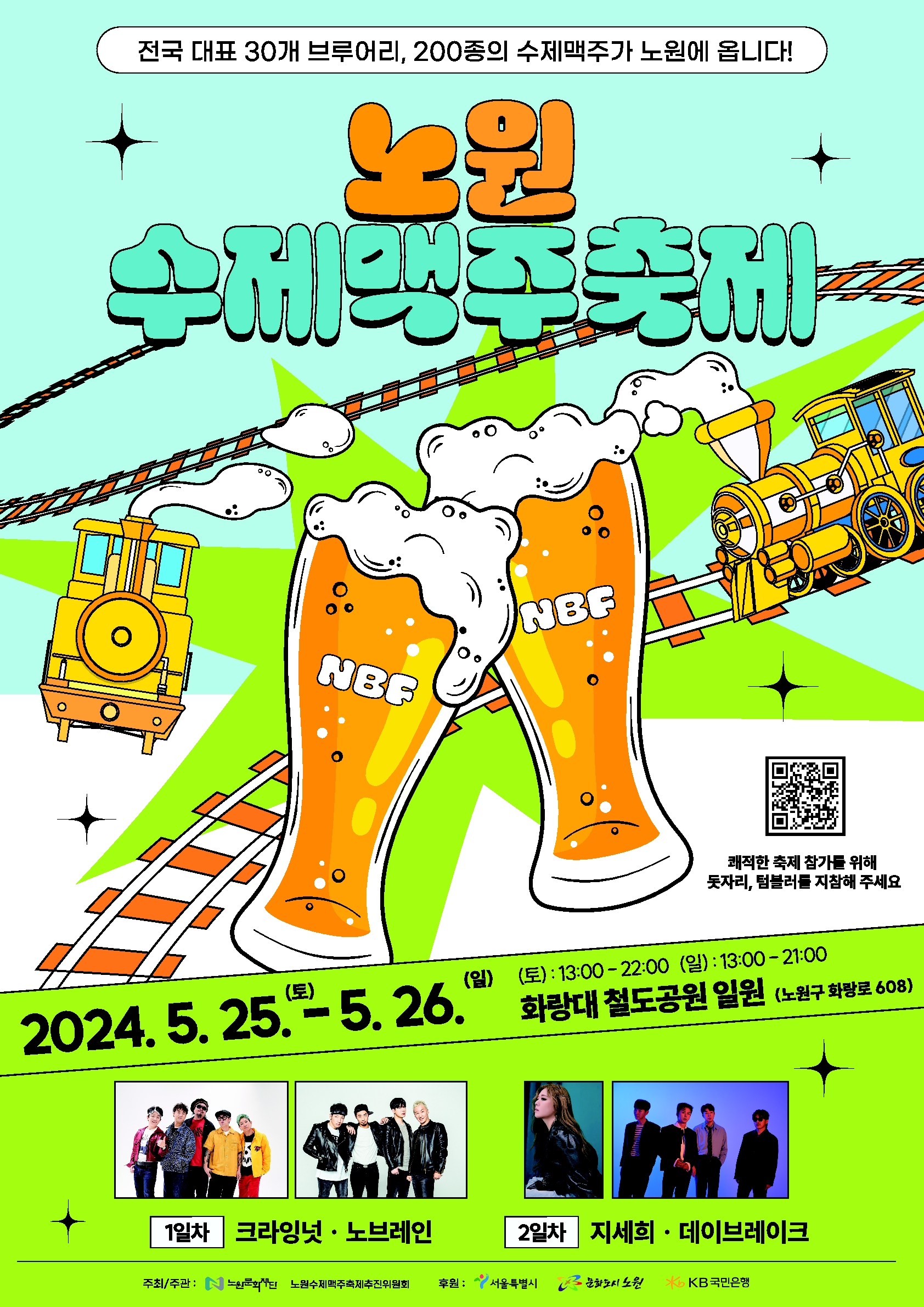 [노원구 참고사진01] 노원수제맥주축제_포스터.jpg