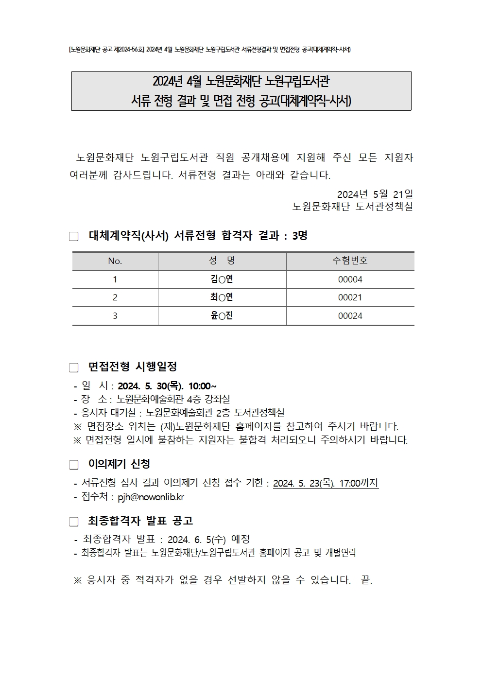 (공고용) 2024.4 대체계약직(사서) 서류전형합격자 및 면접전형공고 new.jpg