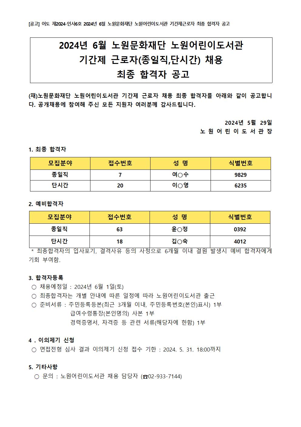 [공고] 어도 제2024-인사6호 2024년 6월 노원문화재단 노원어린이도서관 기간제근로자 최종 합격자 공고001.jpg