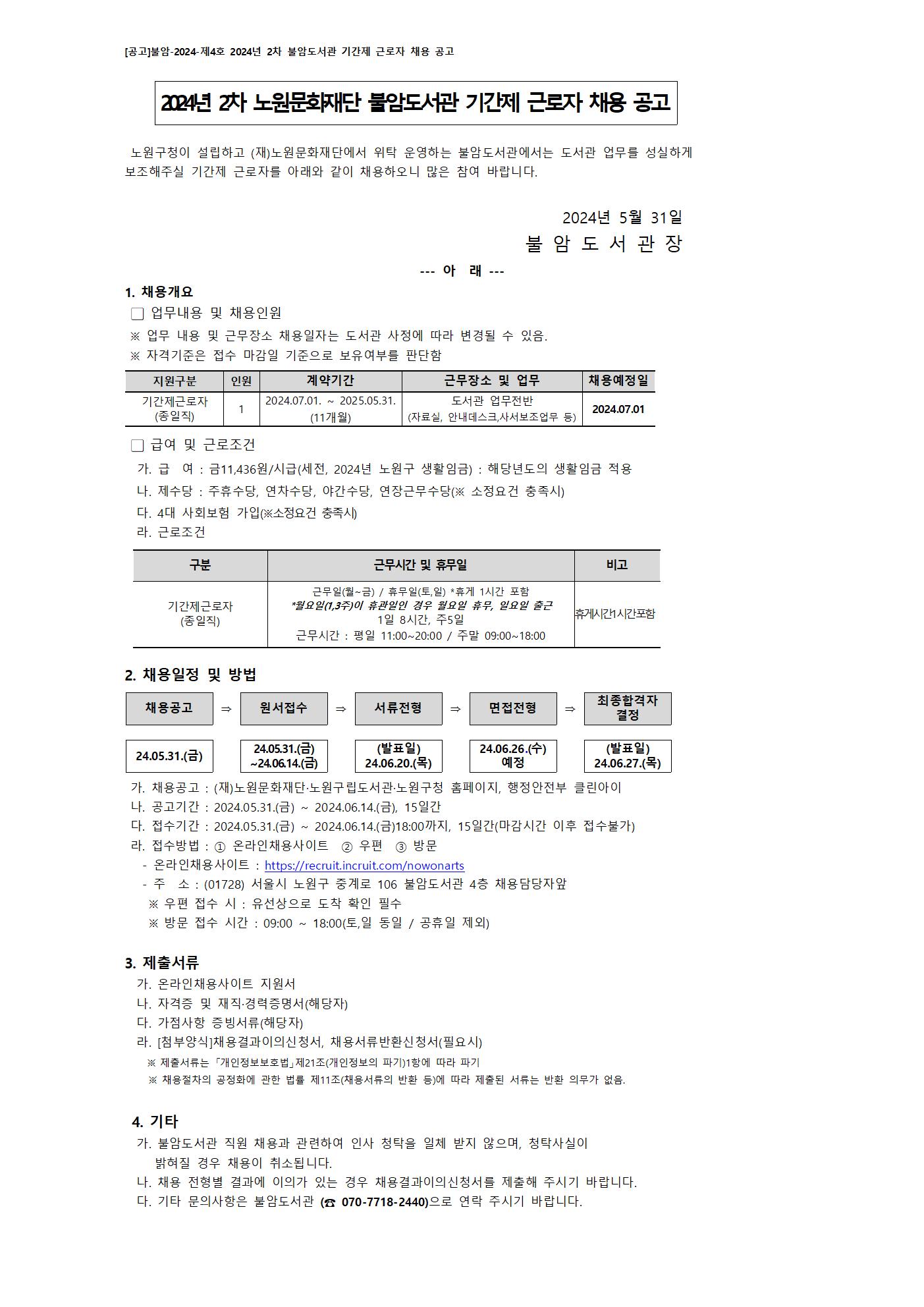 [붙임 가] [공고]불암-2024-제4호 2024년 2차 불암도서관 기간제 근로자 채용 공고_홈페이지게시용001.jpg