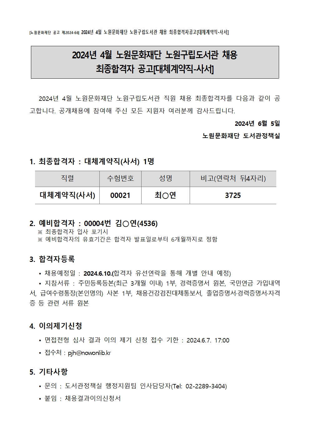 2024년4월 대체(사서) 최종합격자 공고.jpg