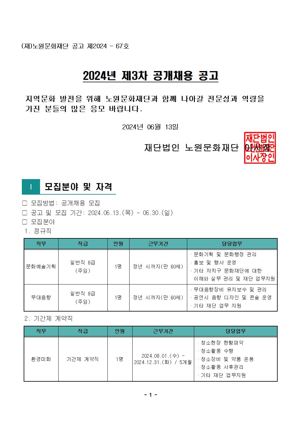 1.2024년 제3차 공개채용 공고문001.jpg