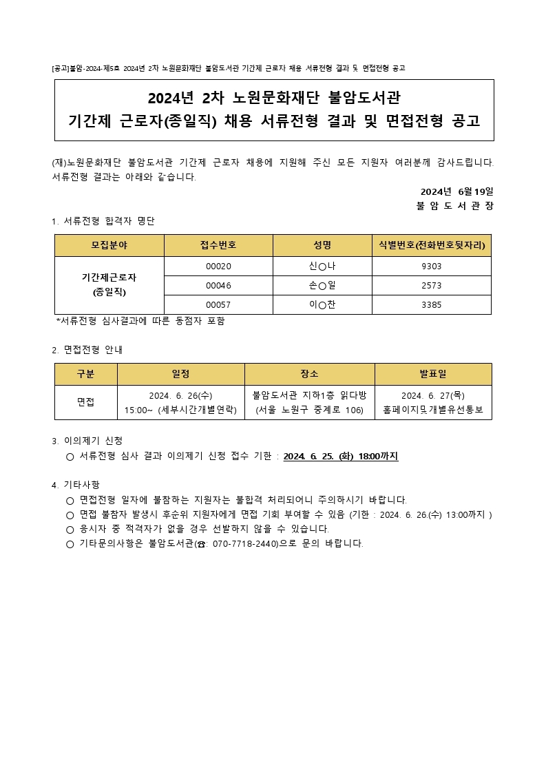 [공고]불암-2024-제05호 2024년 2차 노원문화재단 불암도서관 기간제 근로자 채용 서류전형 결과 및 면접전형 공고.pdf_page_1.jpg