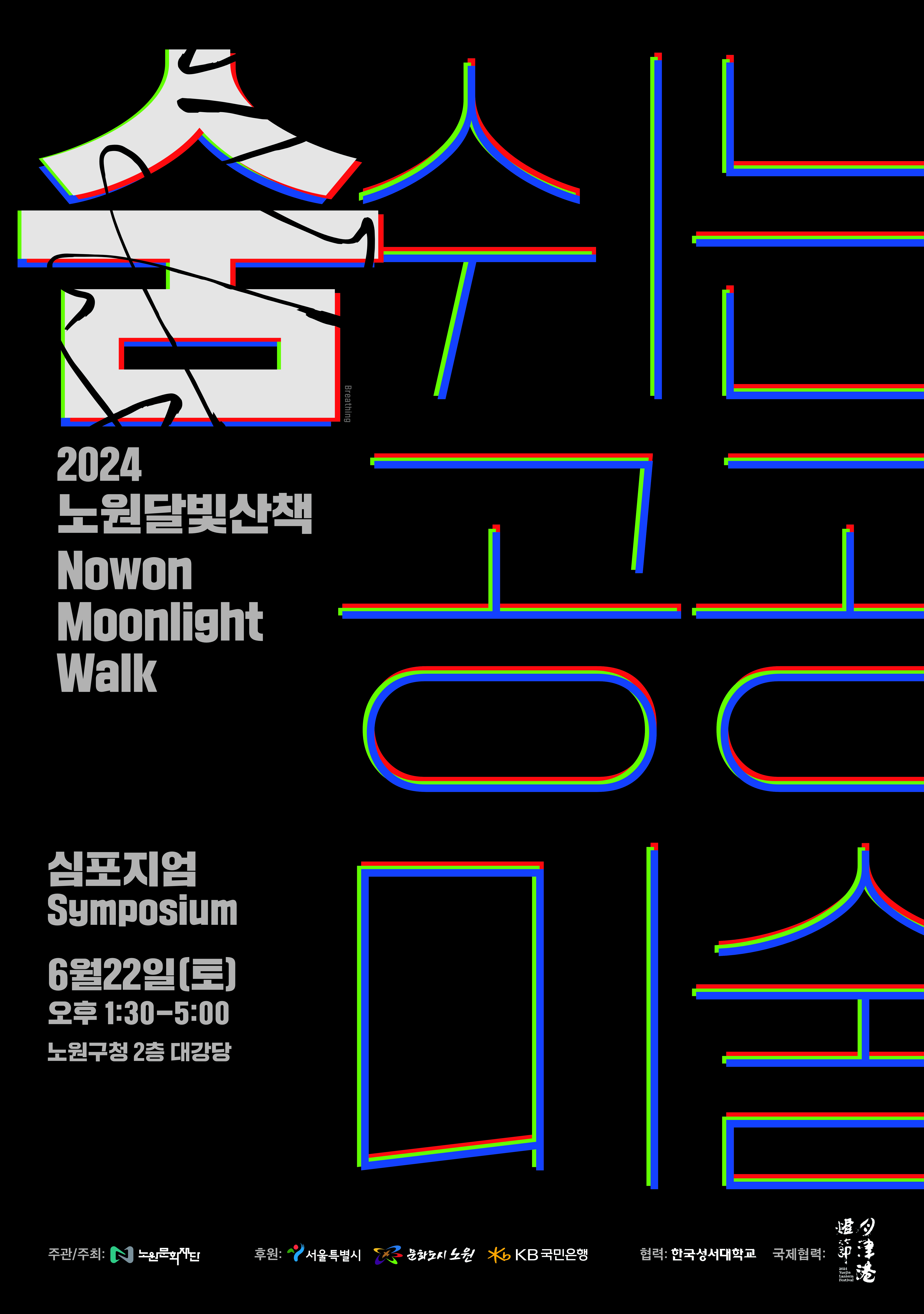 [붙임] 2024 노원달빛산책 심포지엄 포스터.jpg