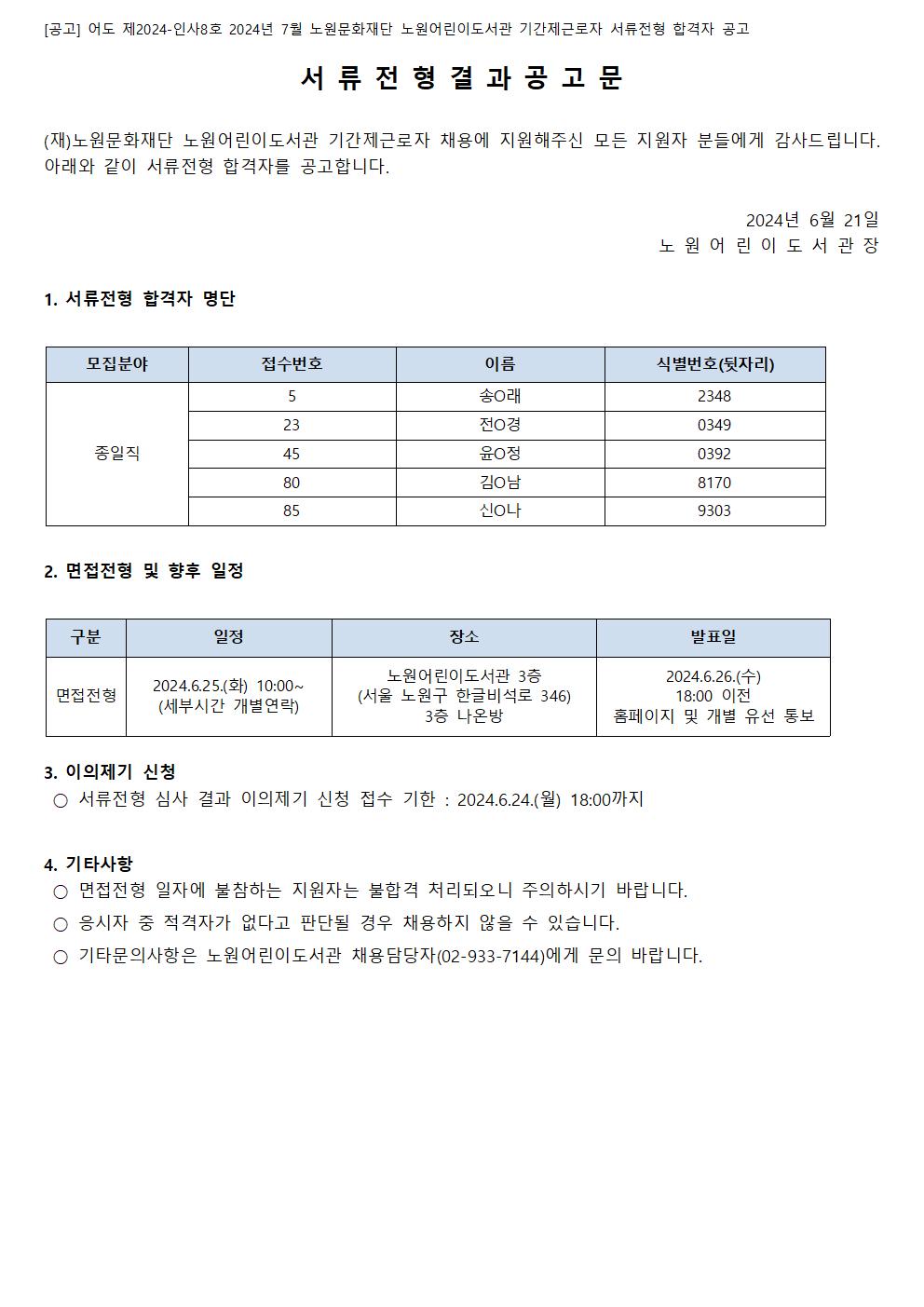 [공고] 어도 제2024-인사8호 2024년 7월 노원문화재단 노원어린이도서관 기간제근로자 서류전형 합격자 공고001.jpg