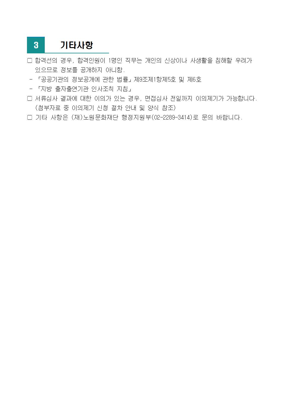 2.2024년 제3차 공개채용 서류심사 합격자 및 면접심사 안내(공고문)002.jpg