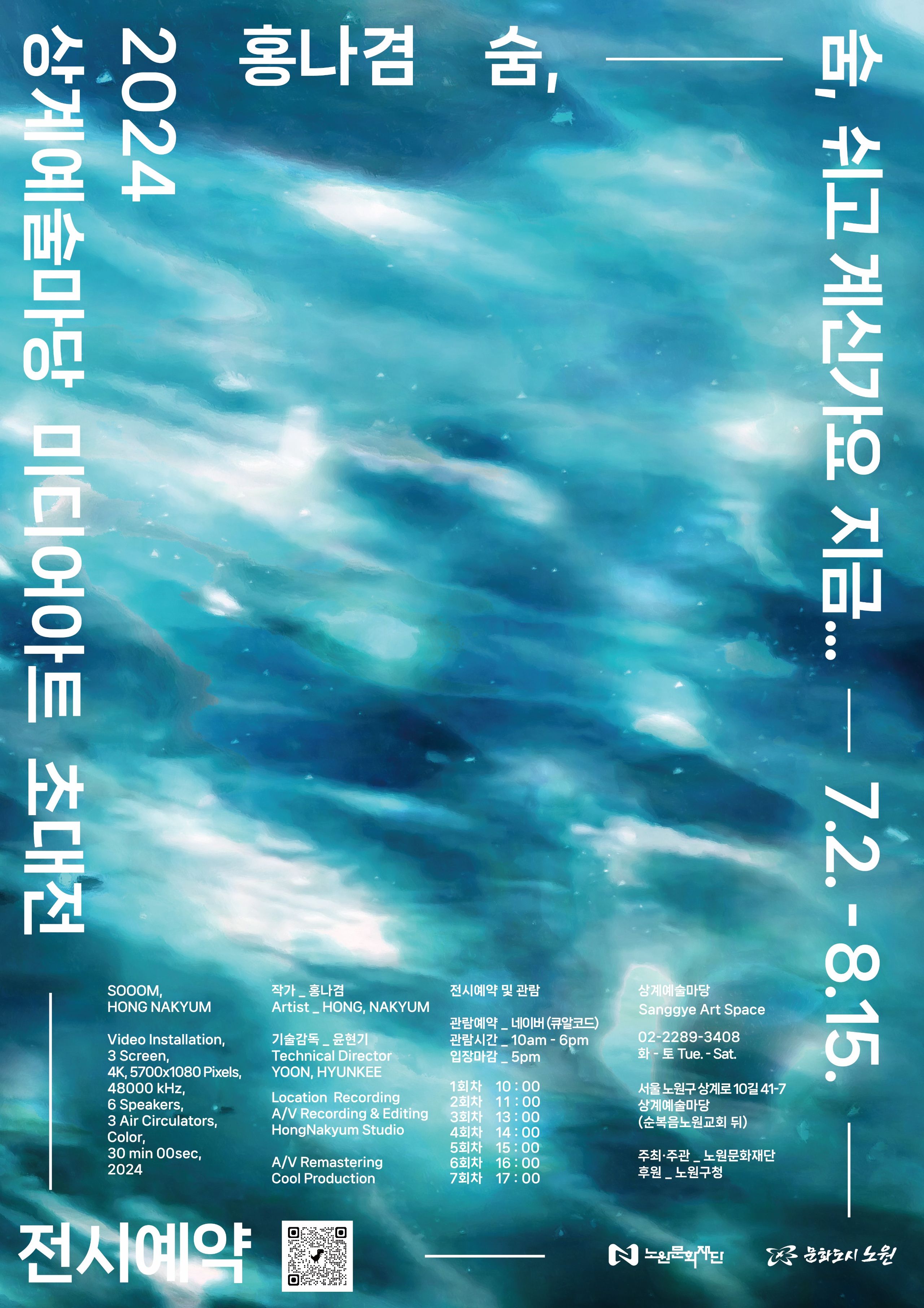 붙임1-1 홍나겸_숨, 포스터.jpg