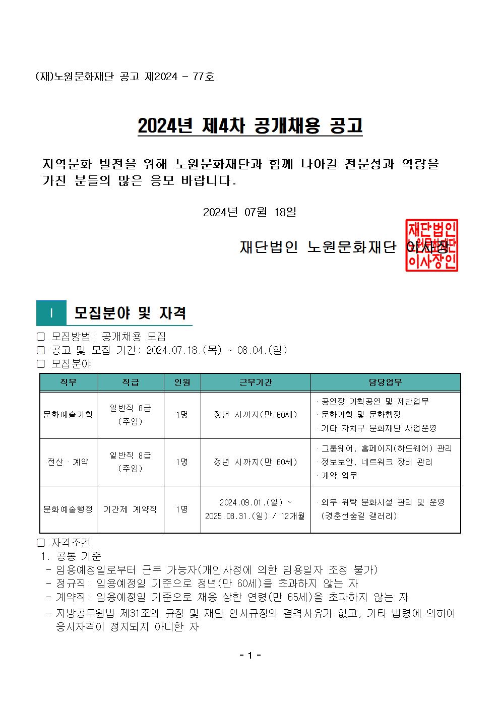 1.2024년 제4차 공개채용 공고문001.jpg