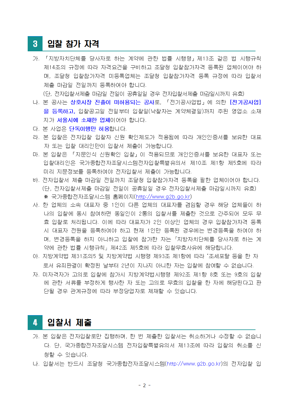 공고문(전기공사)002.png