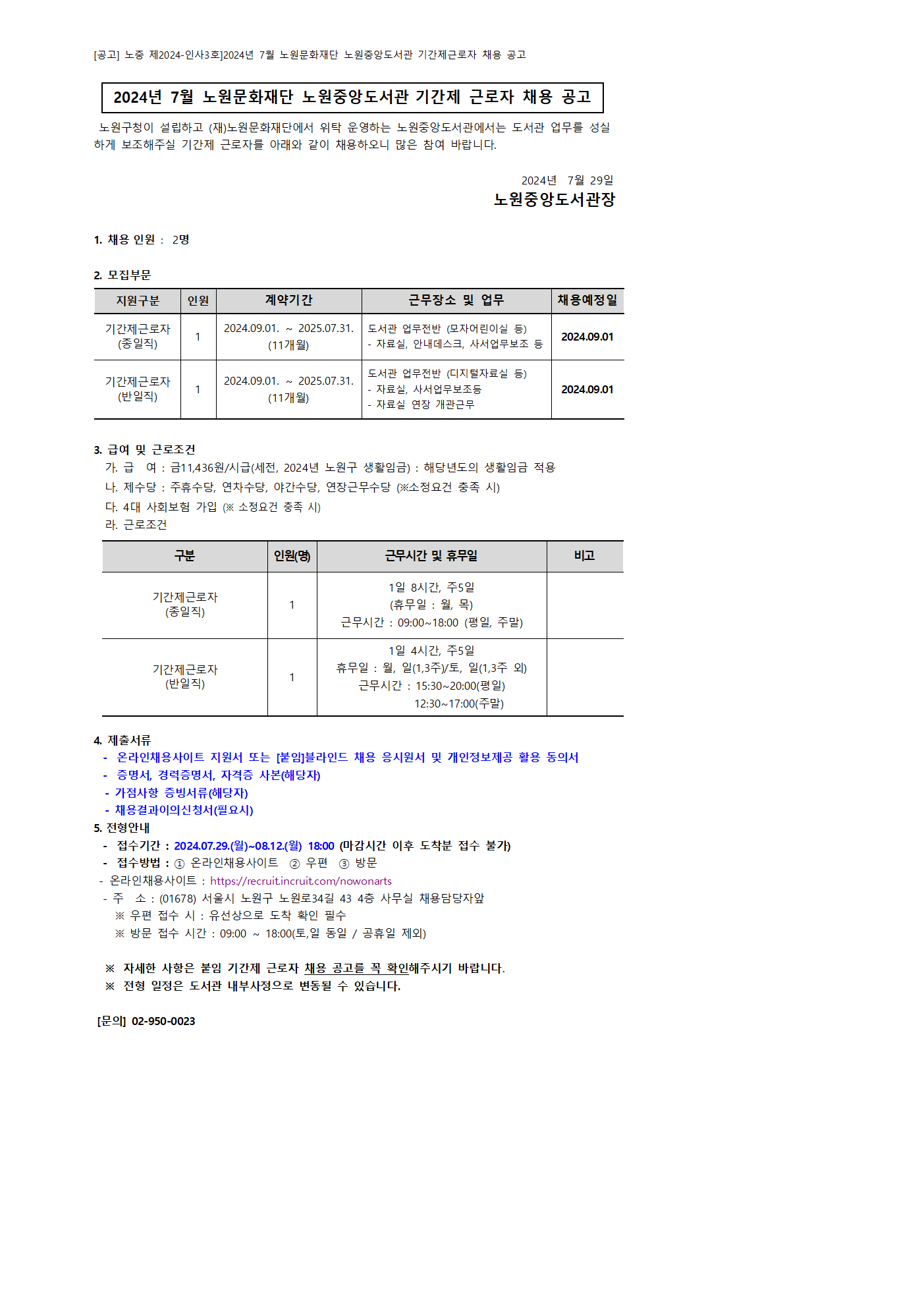 채용공고 홈페이지 게시글_2024_7월(노원중앙도서관)001.png
