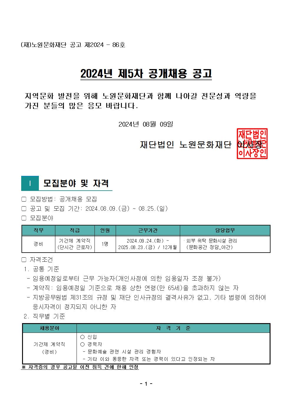1.2024년 제5차 공개채용 공고문001.jpg