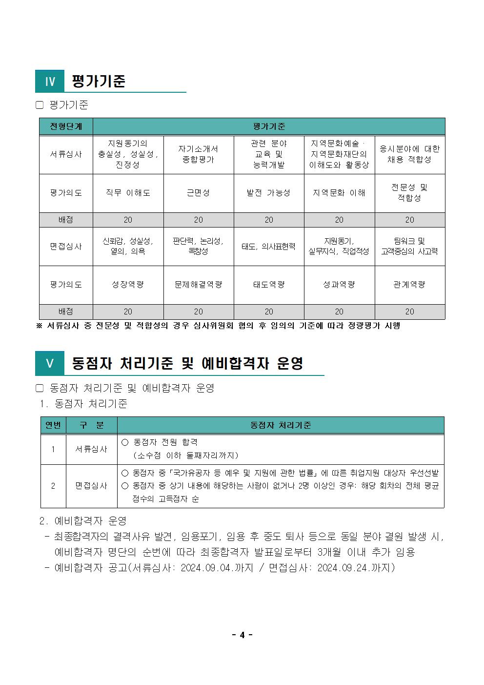 1.2024년 제5차 공개채용 공고문004.jpg