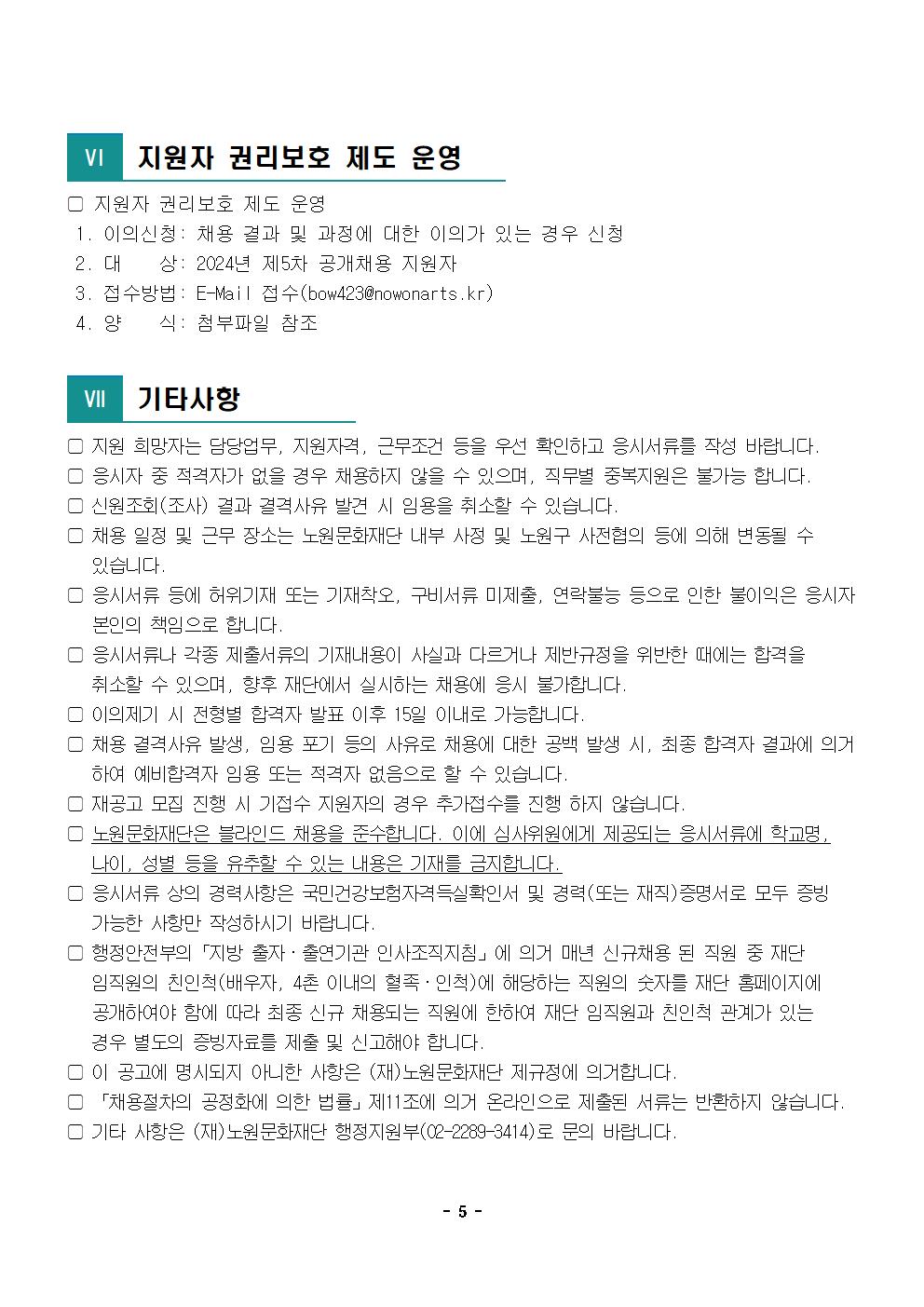 1.2024년 제5차 공개채용 공고문005.jpg