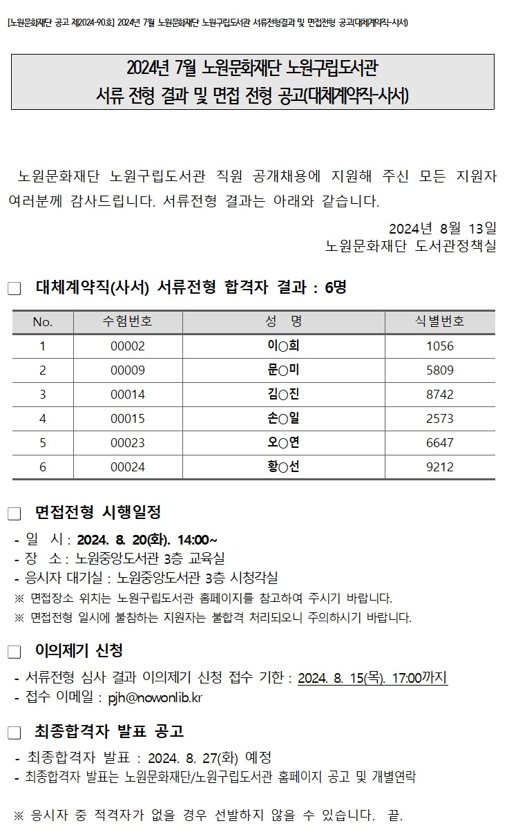 서류전형합격자 공고(2024.8.13)001.jpg