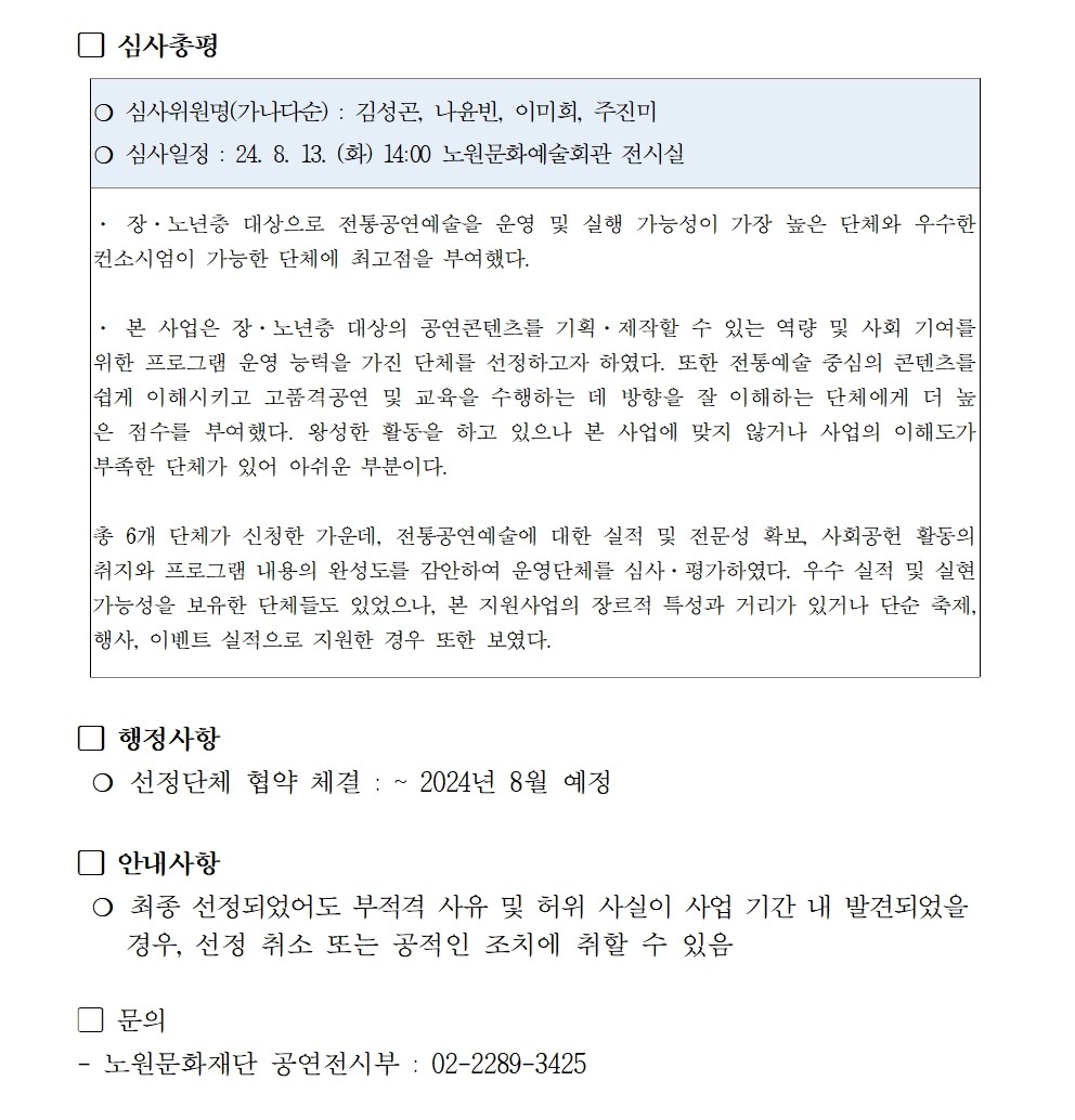 1. 2024 찾아가는 공연 운영단체 공모 결과002.jpg