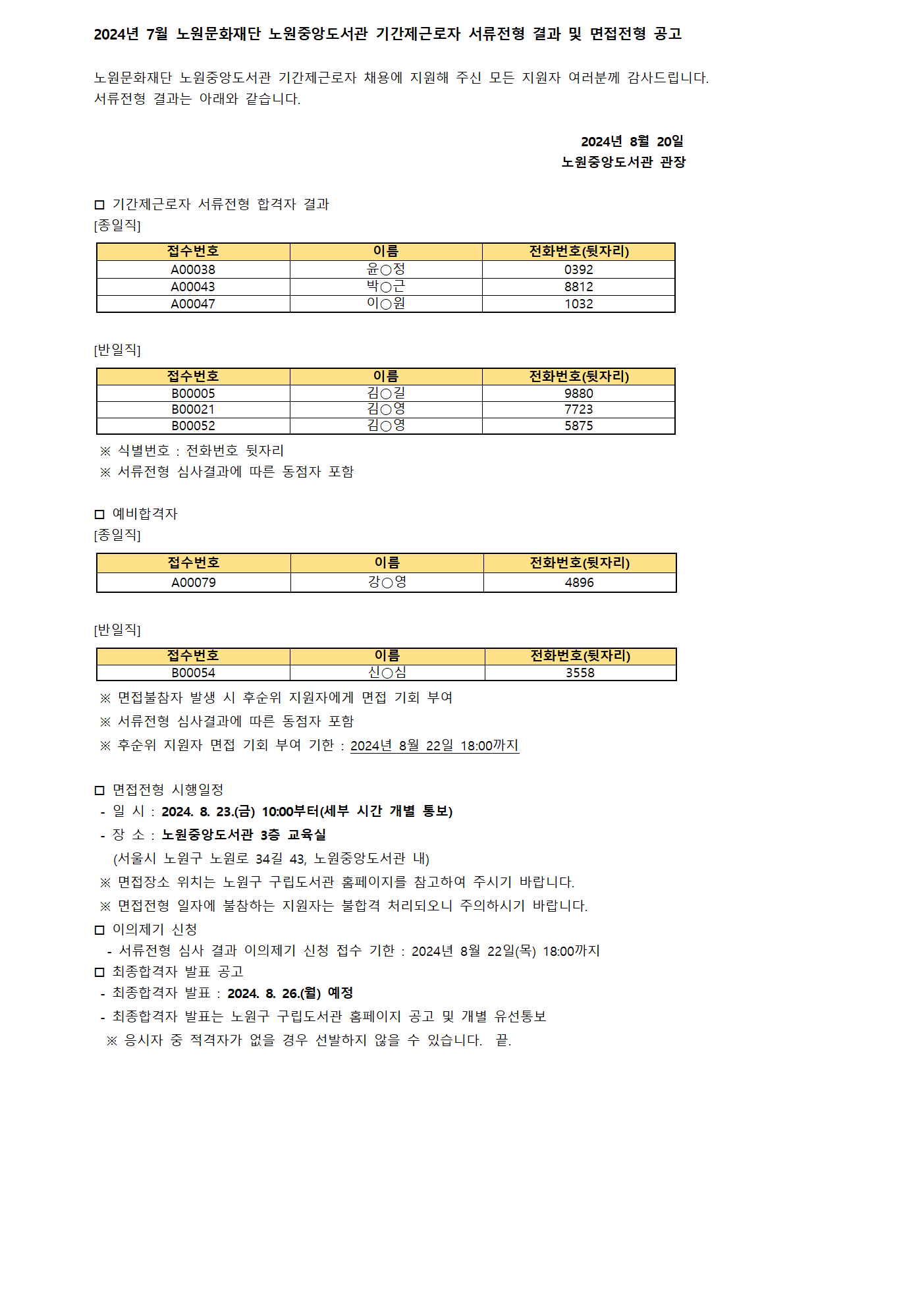 2024년 7월 노원문화재단 노원중앙도서관 기간제근로자 서류전형 결과 및 면접전형 공고001.png