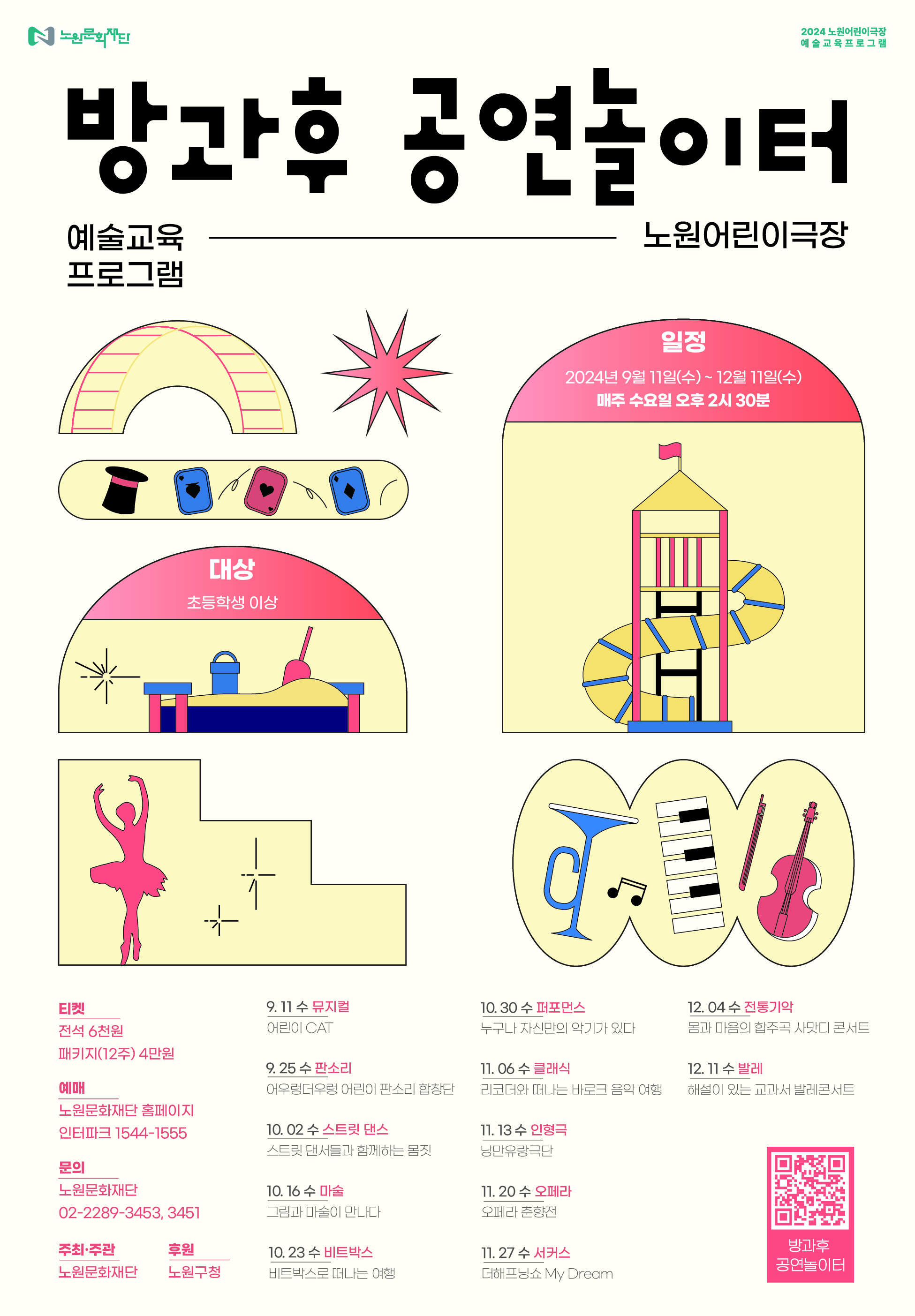 [포스터] 노원어린이극장 예술교육프로그램 방과후 공연놀이터.jpg