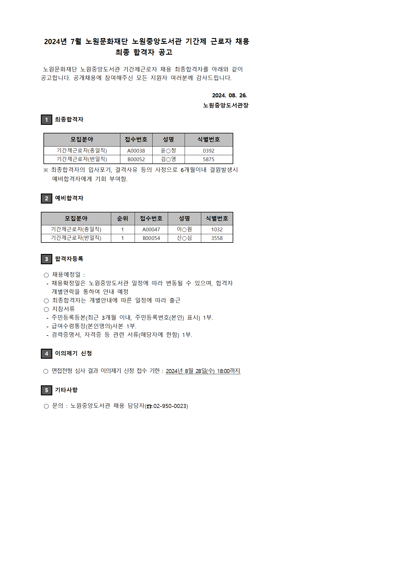 2024년 7월 노원문화재단 노원중앙도서관 기간제 근로자 채용 최종 합격자 공고001.png