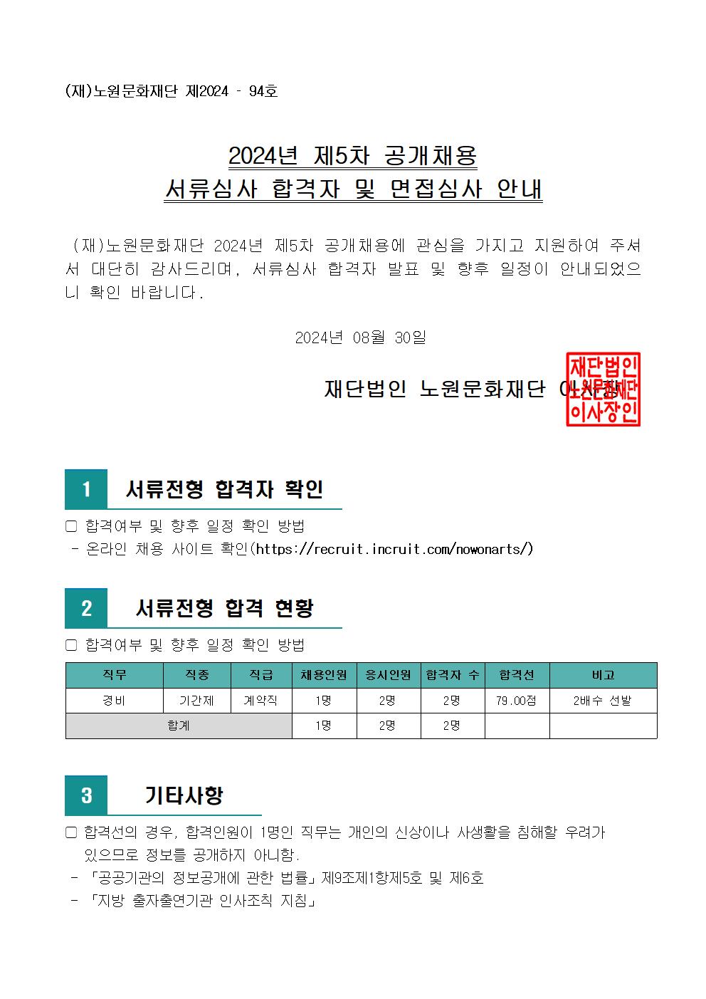 2.2024년 제5차 공개채용 서류심사 합격자 및 면접심사 안내(공고문)001.jpg