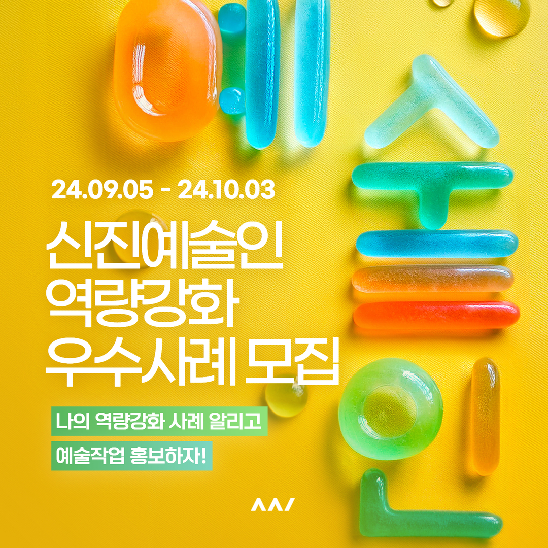한국예술인복지재단_사례모집_카드뉴스_24.09.04_1.jpg