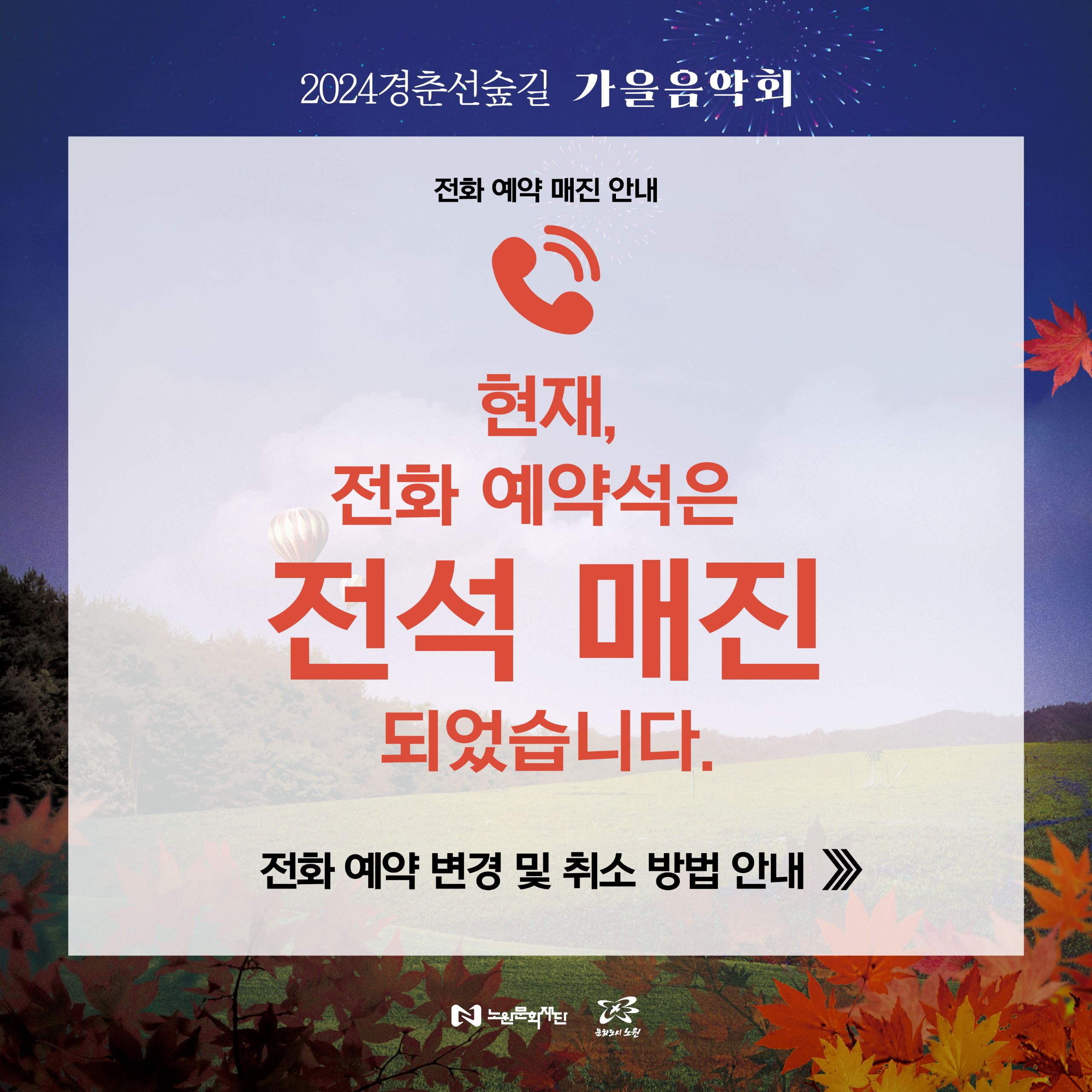 출고_2024가을음악회_카드뉴스_13-전화예약매진.jpg