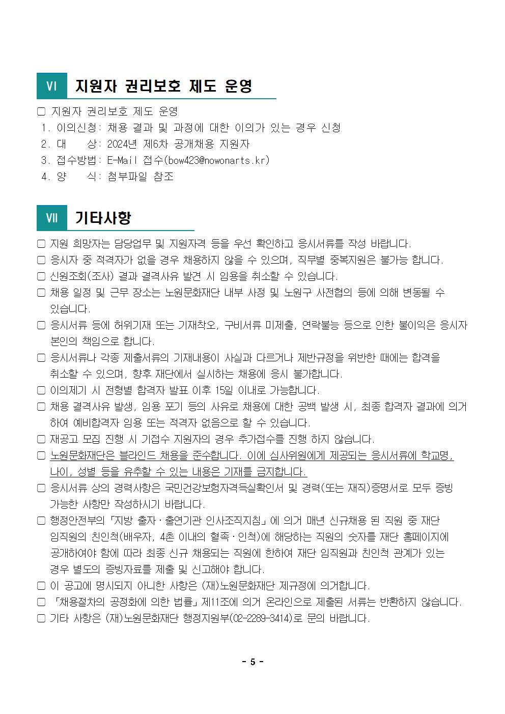 1.2024년 제6차 공개채용 공고문005.jpg