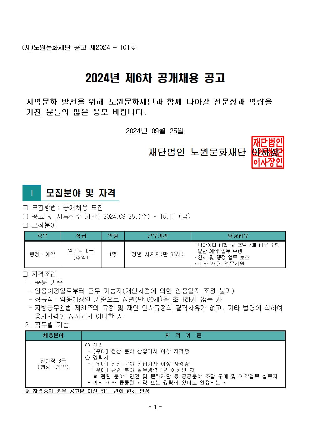 1.2024년 제6차 공개채용 공고문001.jpg