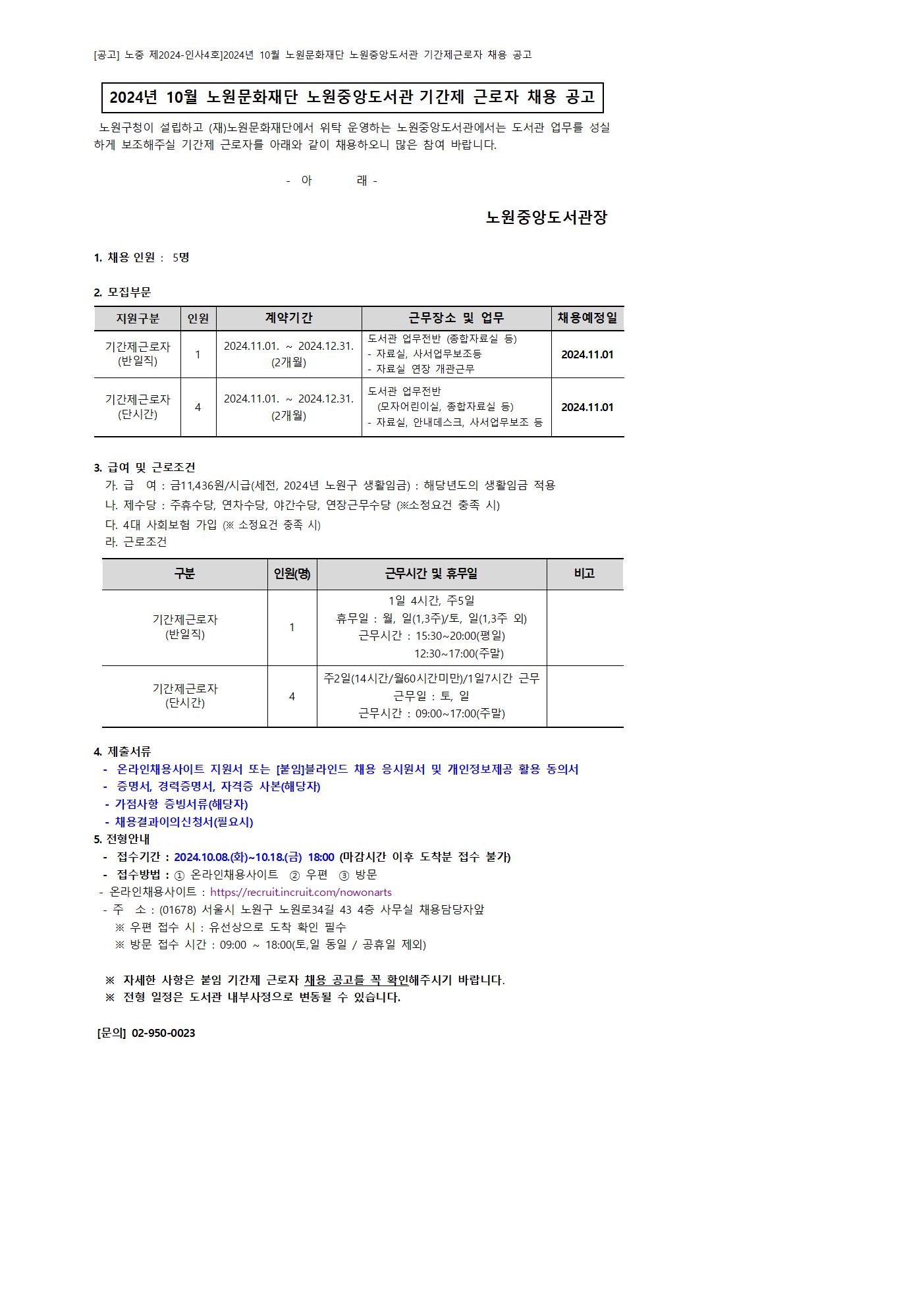 채용공고 홈페이지 게시글_2024_10월(노원중앙도서관).jpg