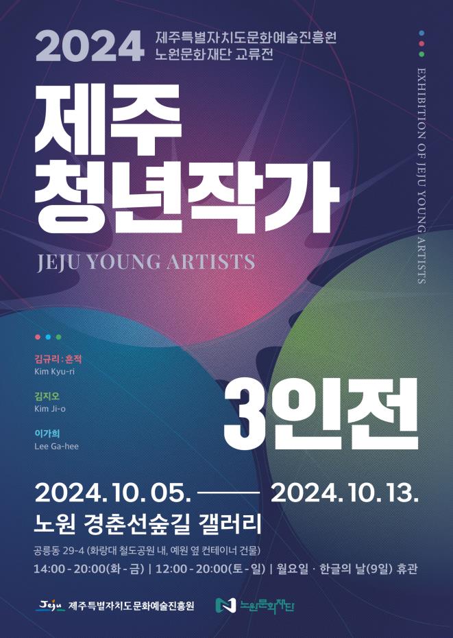 2024 제주청년작가 3인전_포스터.jpg