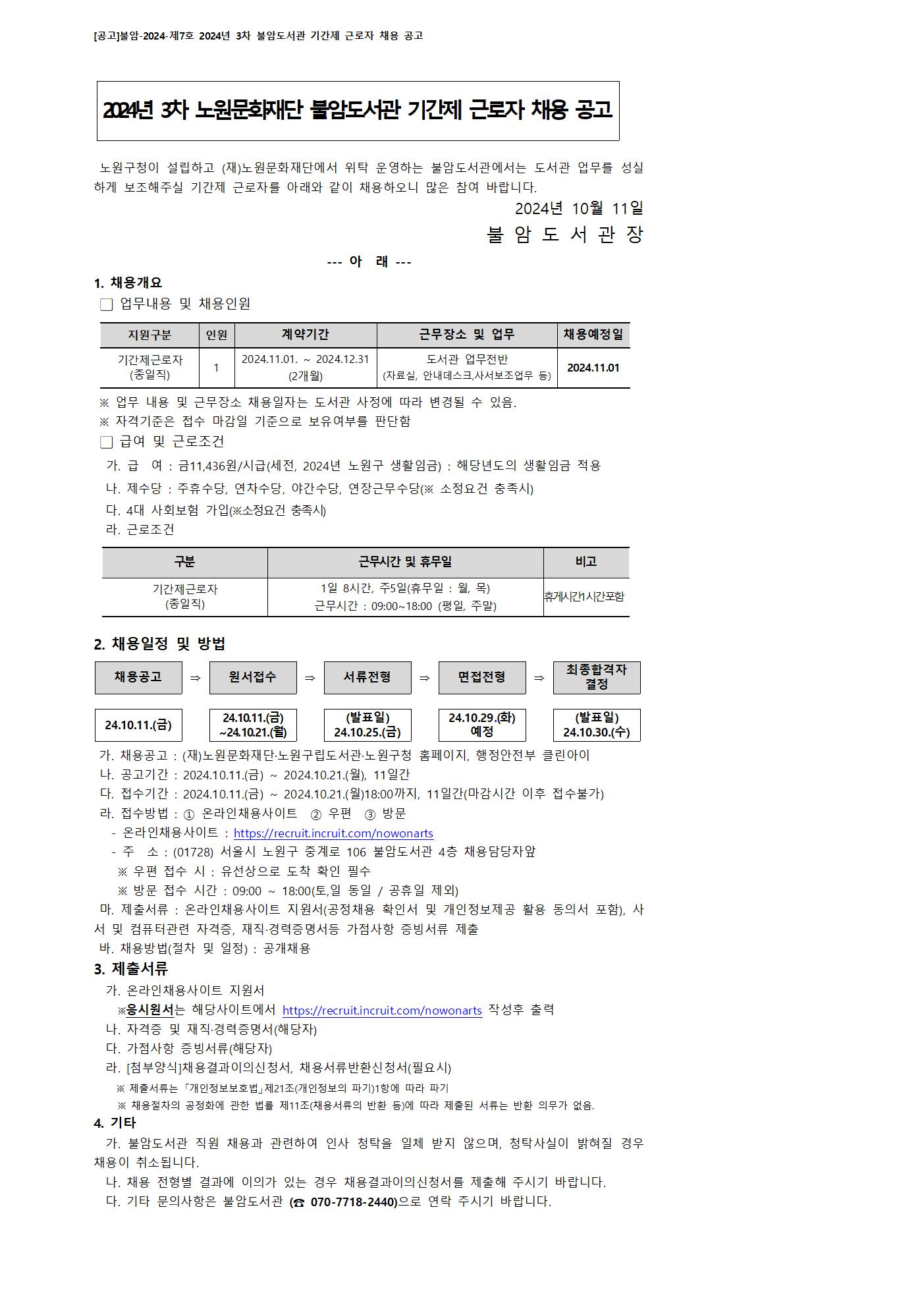 [붙임 가] [공고]불암-2024-제7호 2024년 3차 불암도서관 기간제 근로자 채용 공고-홈페이지게시용_jpg001.jpg