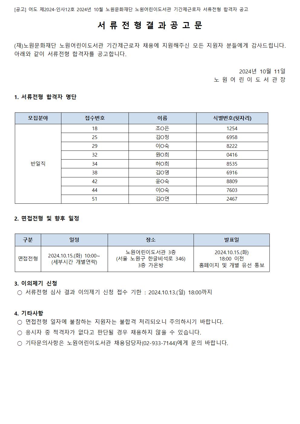 [공고] 어도 제2024-인사12호 2024년 10월 노원문화재단 노원어린이도서관 기간제근로자 서류전형 합격자 공고001.jpg
